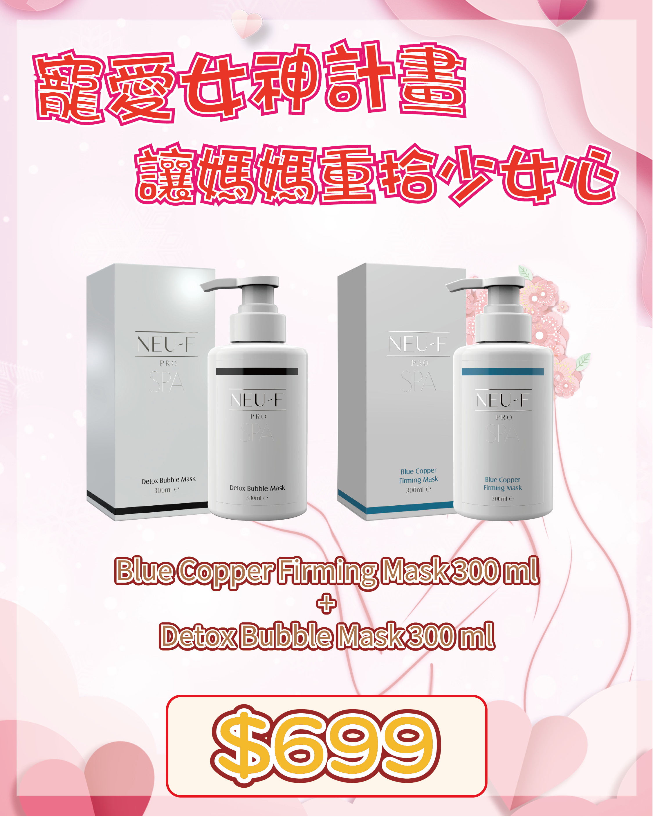 🇫🇷 法國護膚美學直擊 - Neu-F Pro SPA【雙效煥膚．藍銅排毒泡泡套裝】Blue Copper Firming Mask 300 ml + Detox Bubble Mask 300 ml（貨期兩個月）