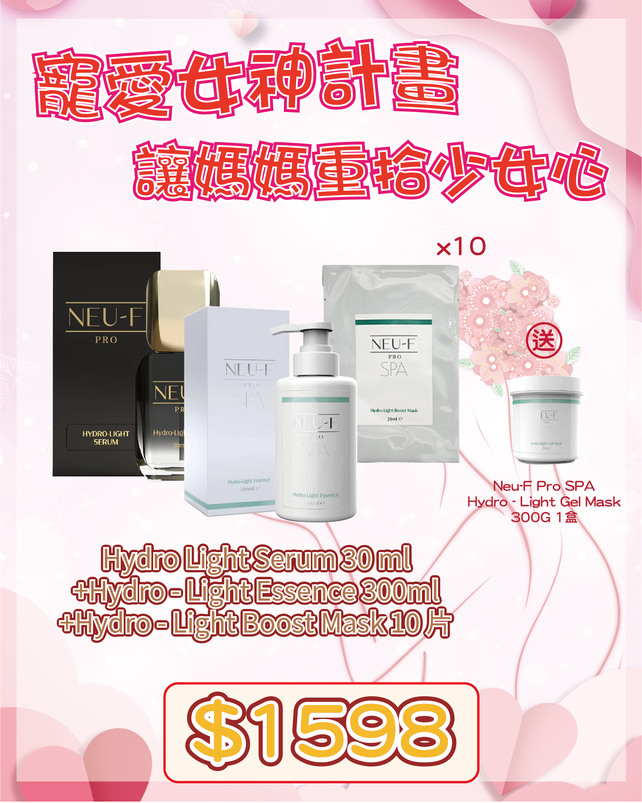 🇫🇷 法國護膚美學直擊 - Neu-F Pro SPA【水感巔峰．NEU-F PRO 爆水注水王套裝】 Hydro Light Serum 30 ml + Hydro - Light Essence 300ml + Hydro - Light Boost Mask 10 片 送 Neu-F Pro SPA Hydro - Light Gel Mask 300G 1盒（貨期兩個月）