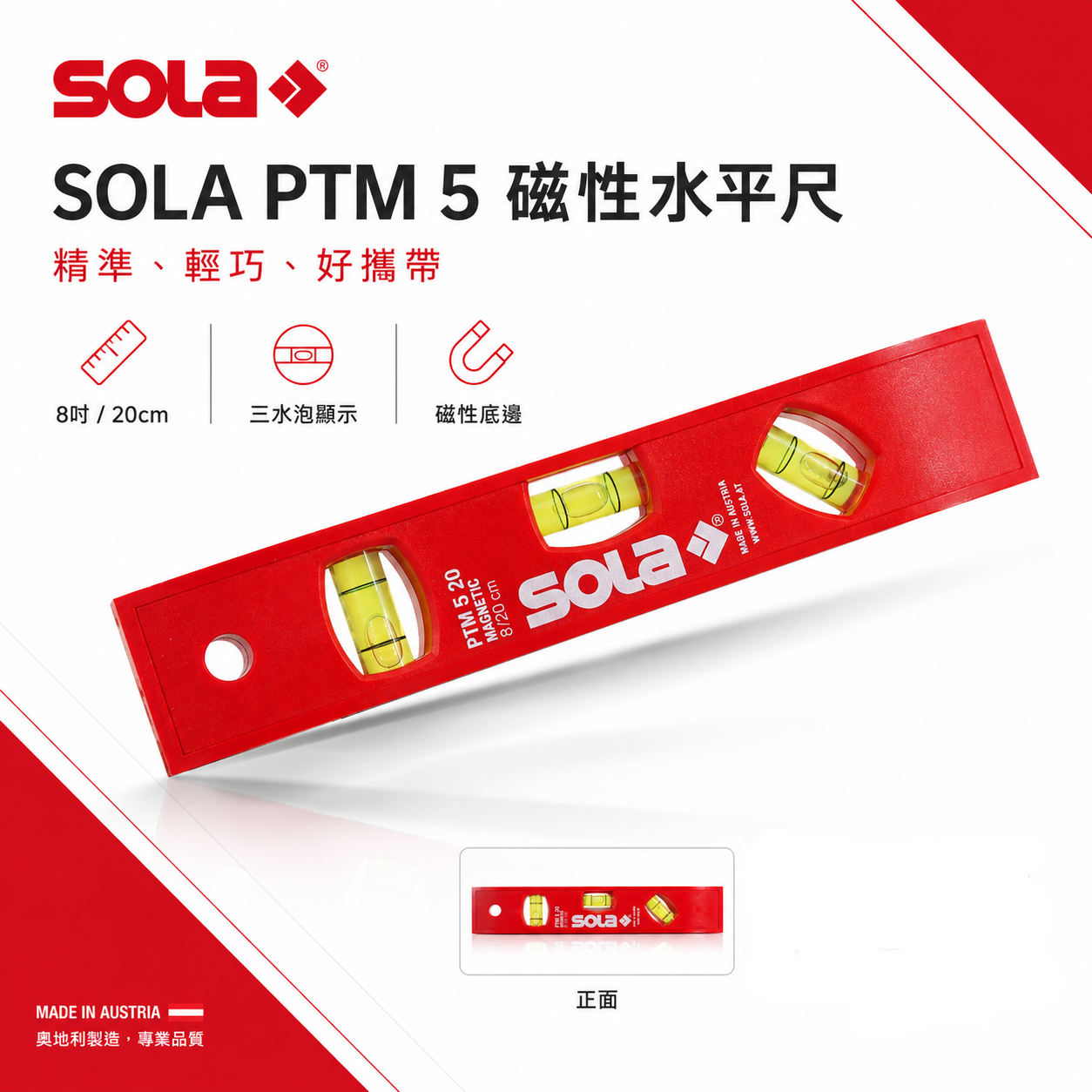 SOLA 奧地利｜精密迷你水平尺 磁鐵式測量水平尺 磁性小水平 水平器 8" 20cm｜公司貨｜PTM520