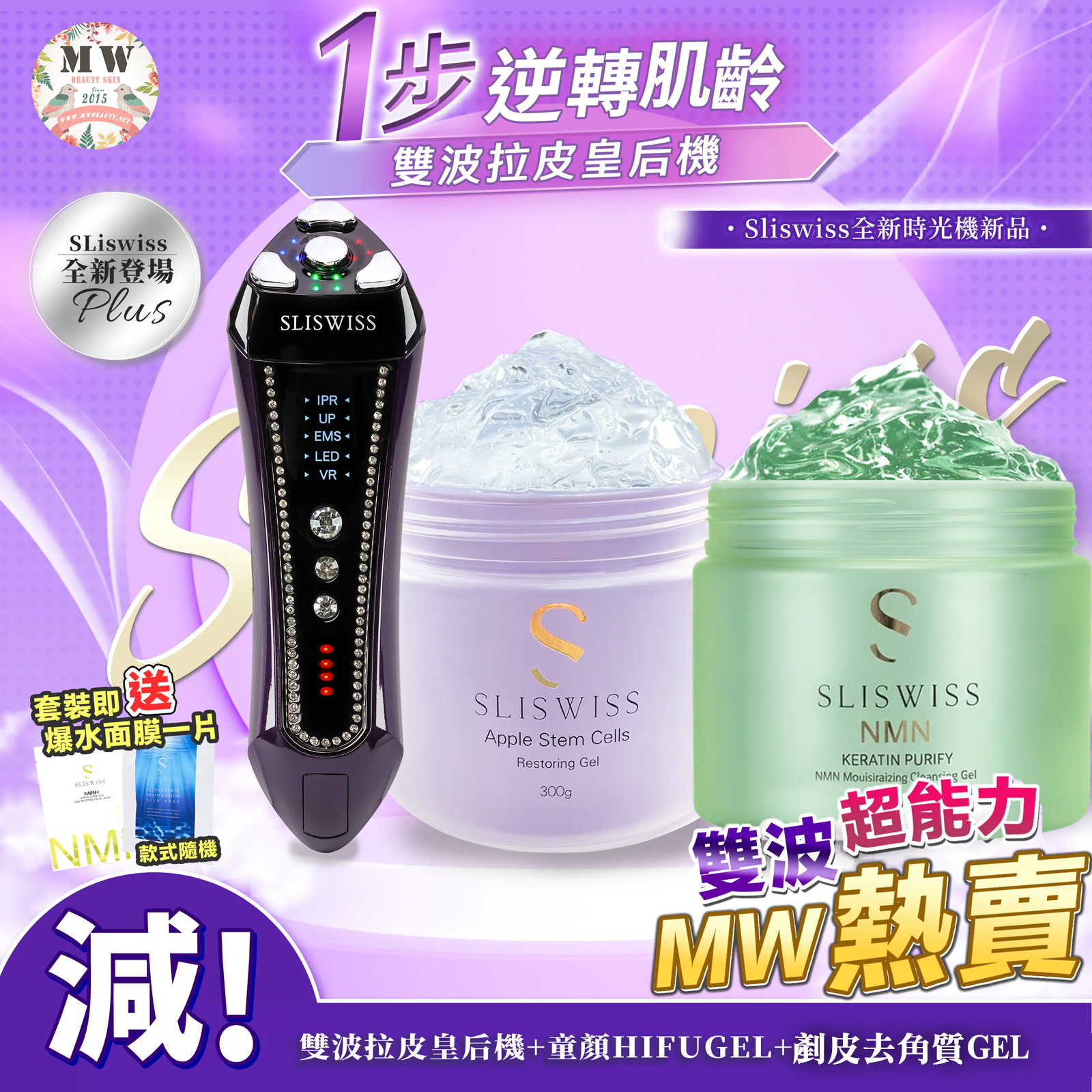 SLISWISS 雙波拉皮皇后機 + 白藜蘆醇剷皮去角質啫喱 + 童顏HIFUGEL
