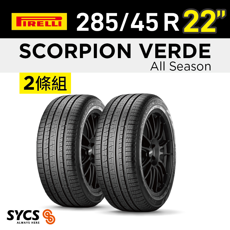 ⁞⁞⁞倍耐力PIRELLI ⁞⁞⁞ 285/45R22吋 114H XL Scorpion Verde All Season-兩條組