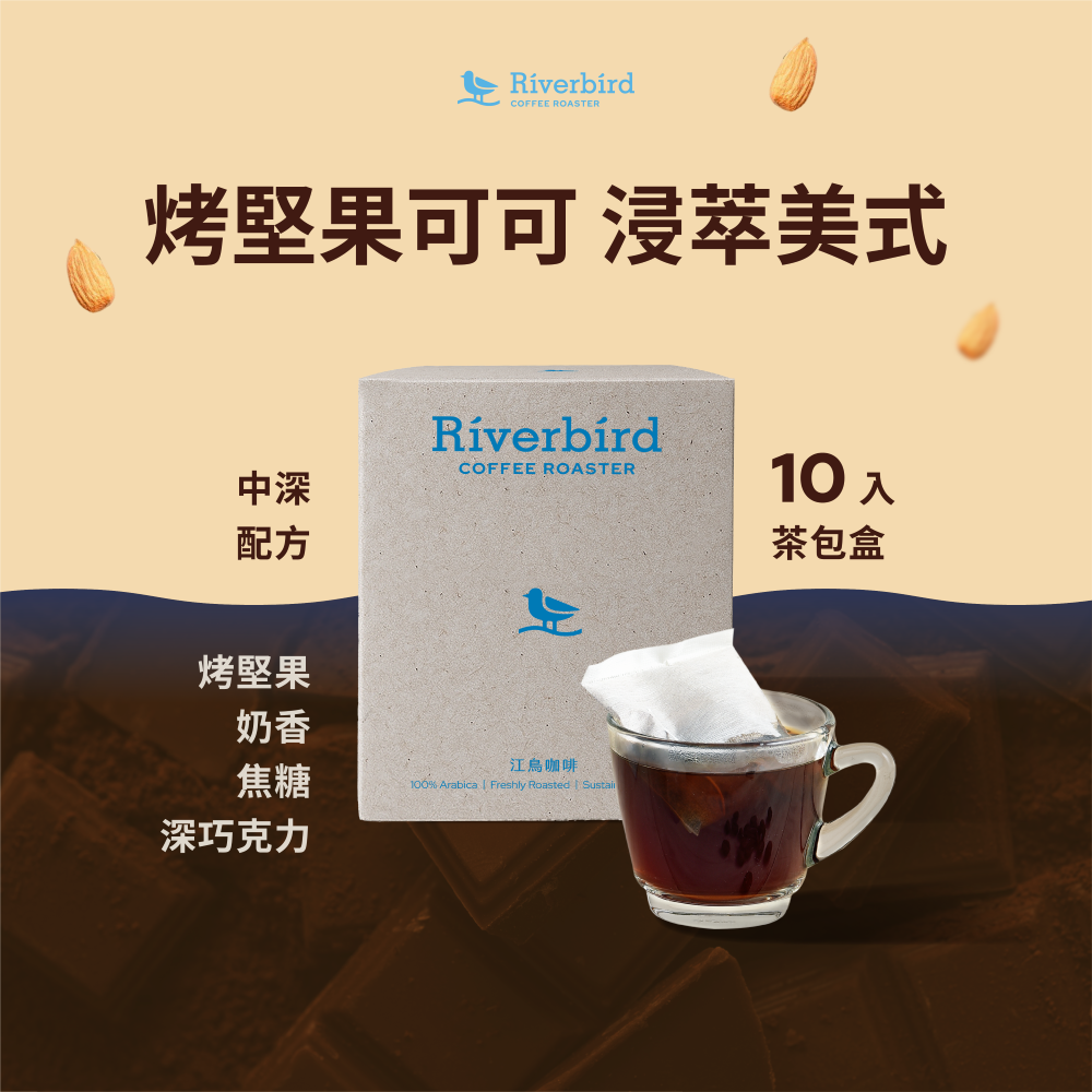【Riverbird】《10入茶包》浸萃美式烤堅果可可 中深焙