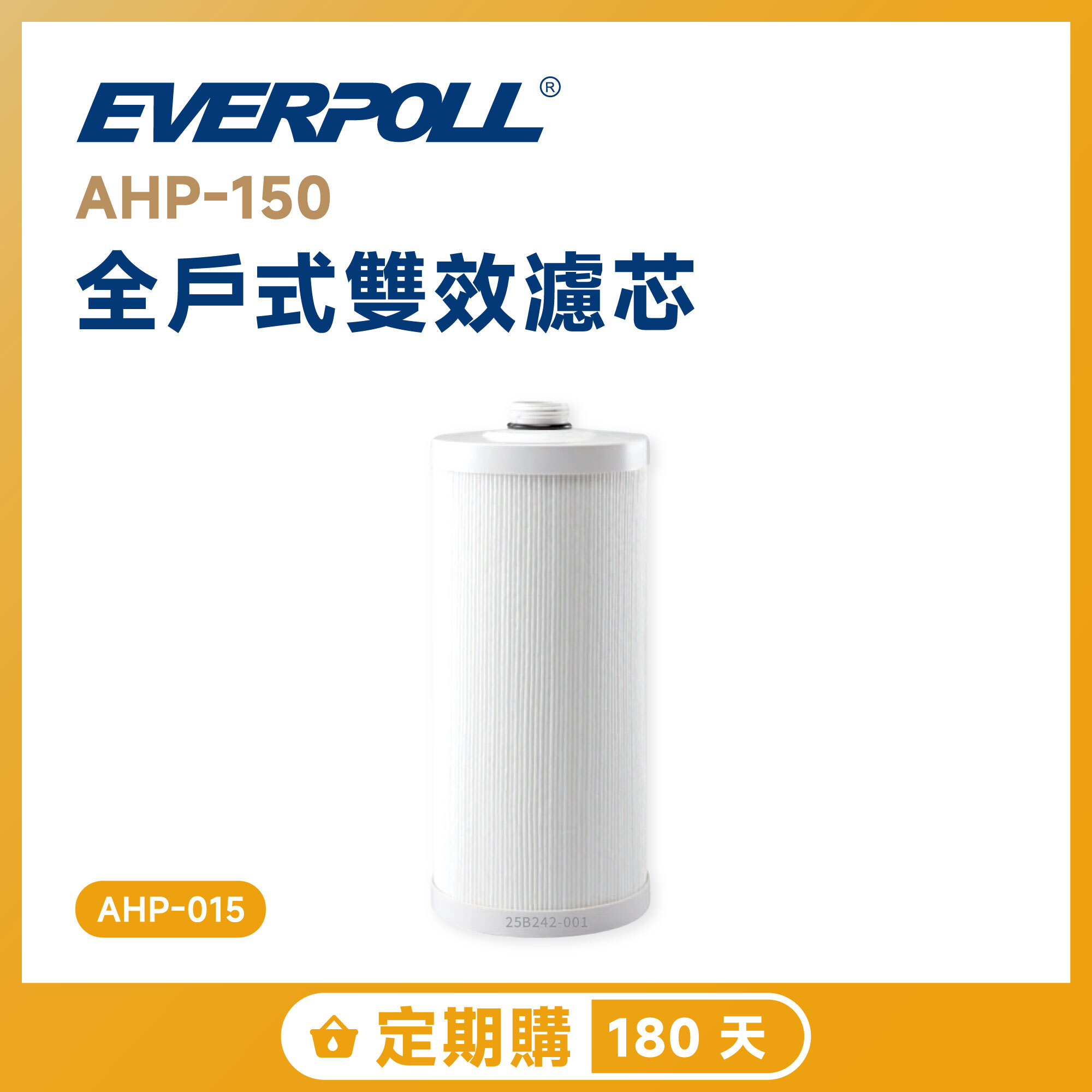 【定期購 180 天】EVERPOLL 愛科 AHP-150 全戶式雙效濾芯 AHP-015