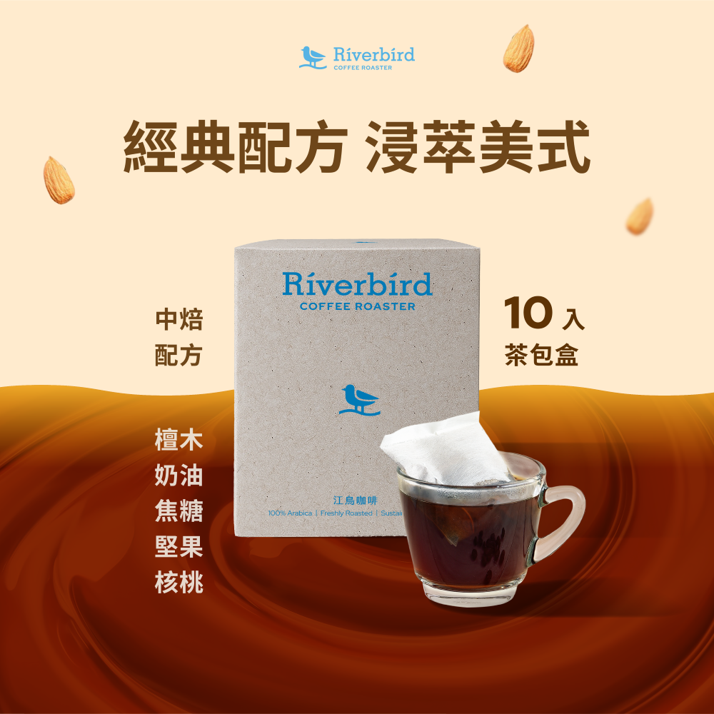 【Riverbird】《10入茶包》浸萃美式經典配方