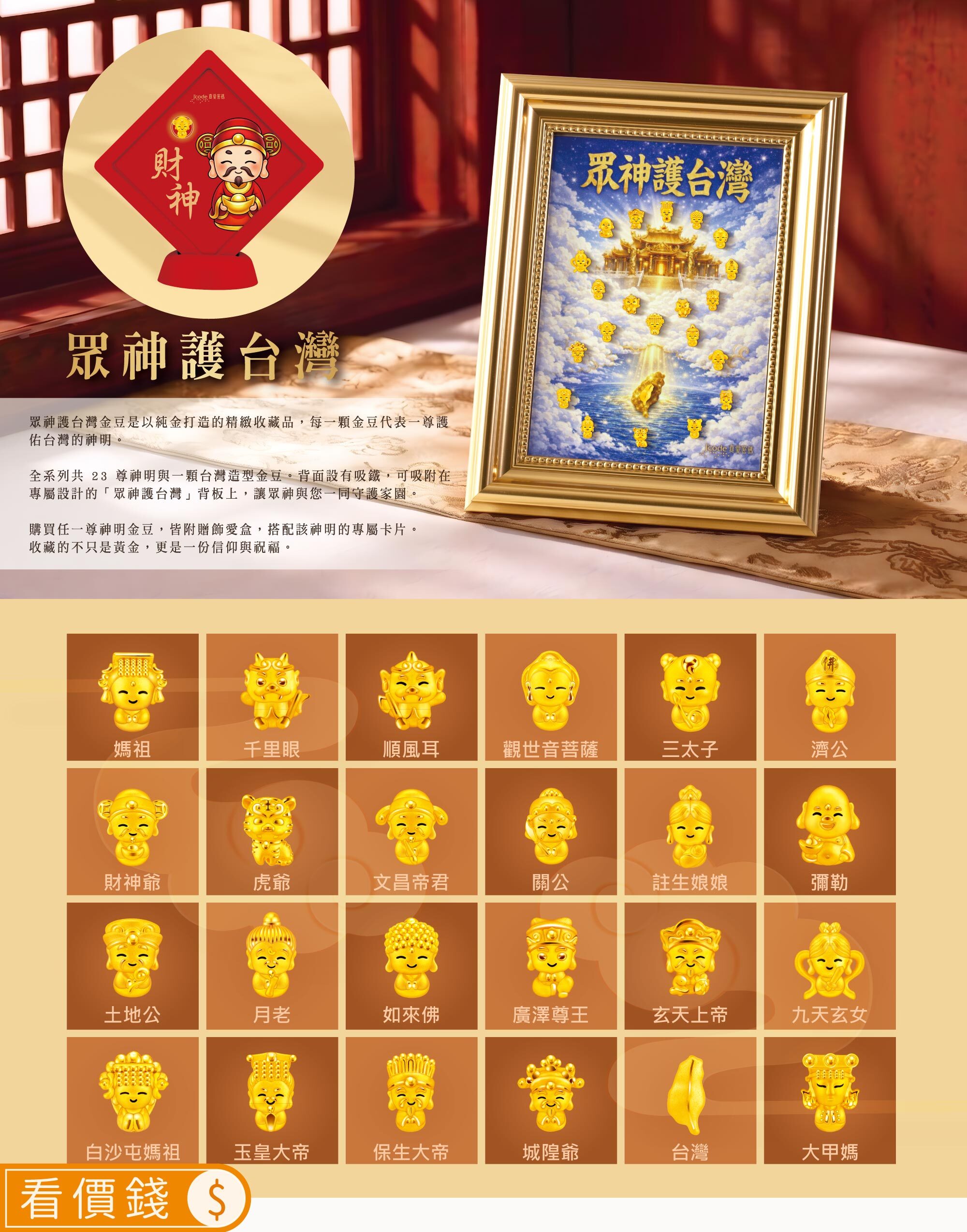 眾神護台灣（整組）- 金豆 / 黃金擺飾 / 擺件,小金豆,神明金豆,黃金擺件,黃金擺飾,金飾擺件,純金擺件,純金金豆,金豆,台灣金豆,磁吸金豆,金飾,台灣伴手禮,台灣旅遊紀念,神明黃金,神明金飾,存金,台灣金豆,金飾品牌,真愛密碼,銀樓,銀樓推薦