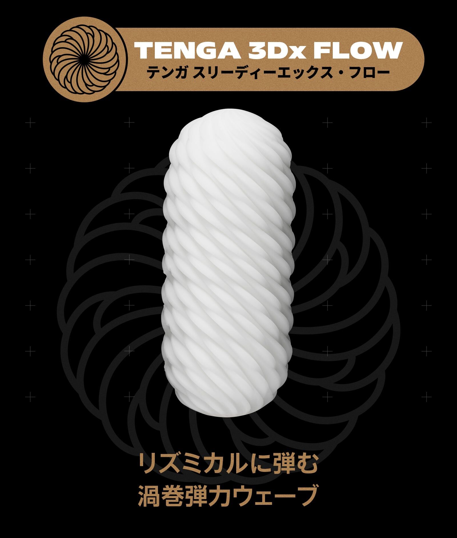 TENGA 3Dx FLOW 渦浪