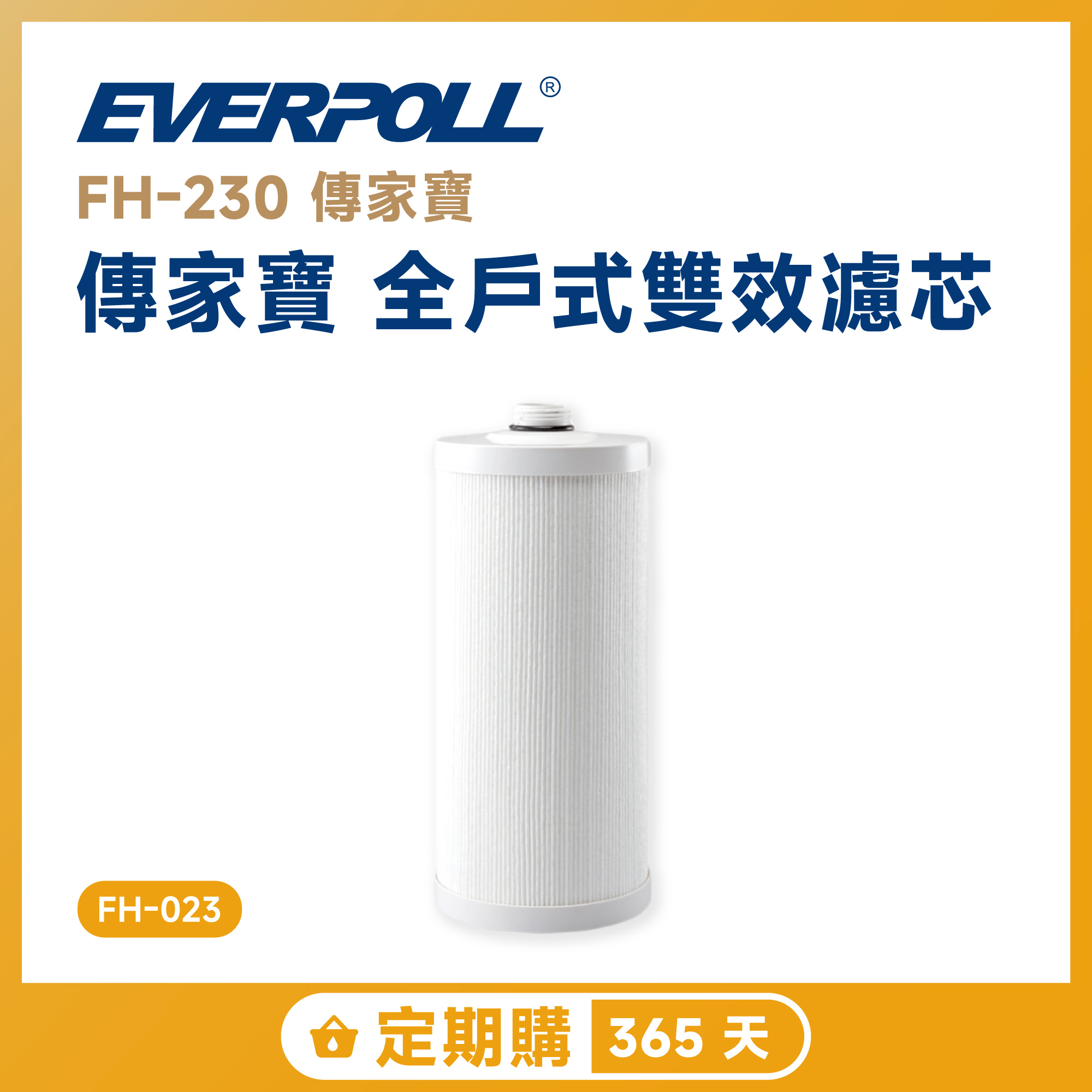 【定期購 365 天】EVERPOLL 愛科 FH-230 全戶式雙效濾芯 FH-023