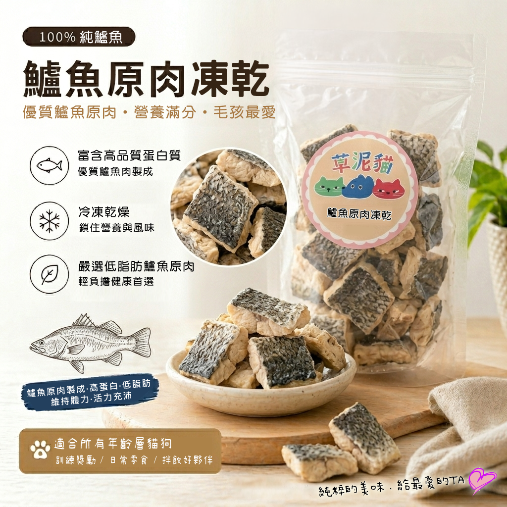 草泥貓原肉凍乾