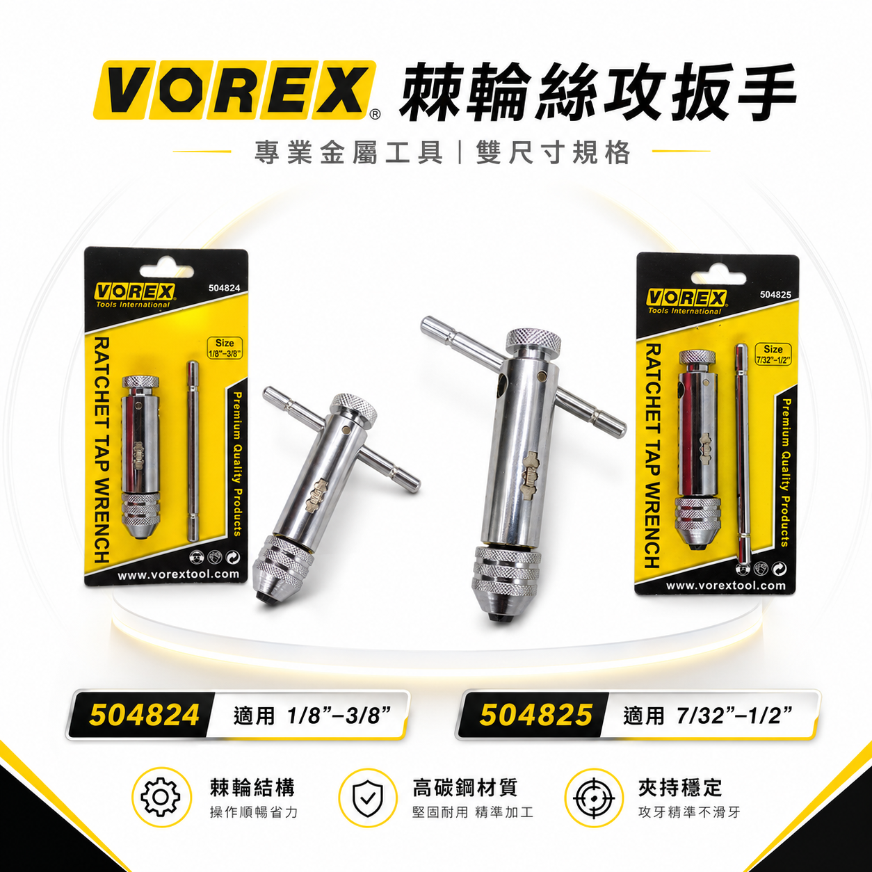 VOREX 美國｜1/8''-3/8'' 可調式攻牙器扳手 T型正逆轉絲攻板手 退牙攻牙器板手｜504824