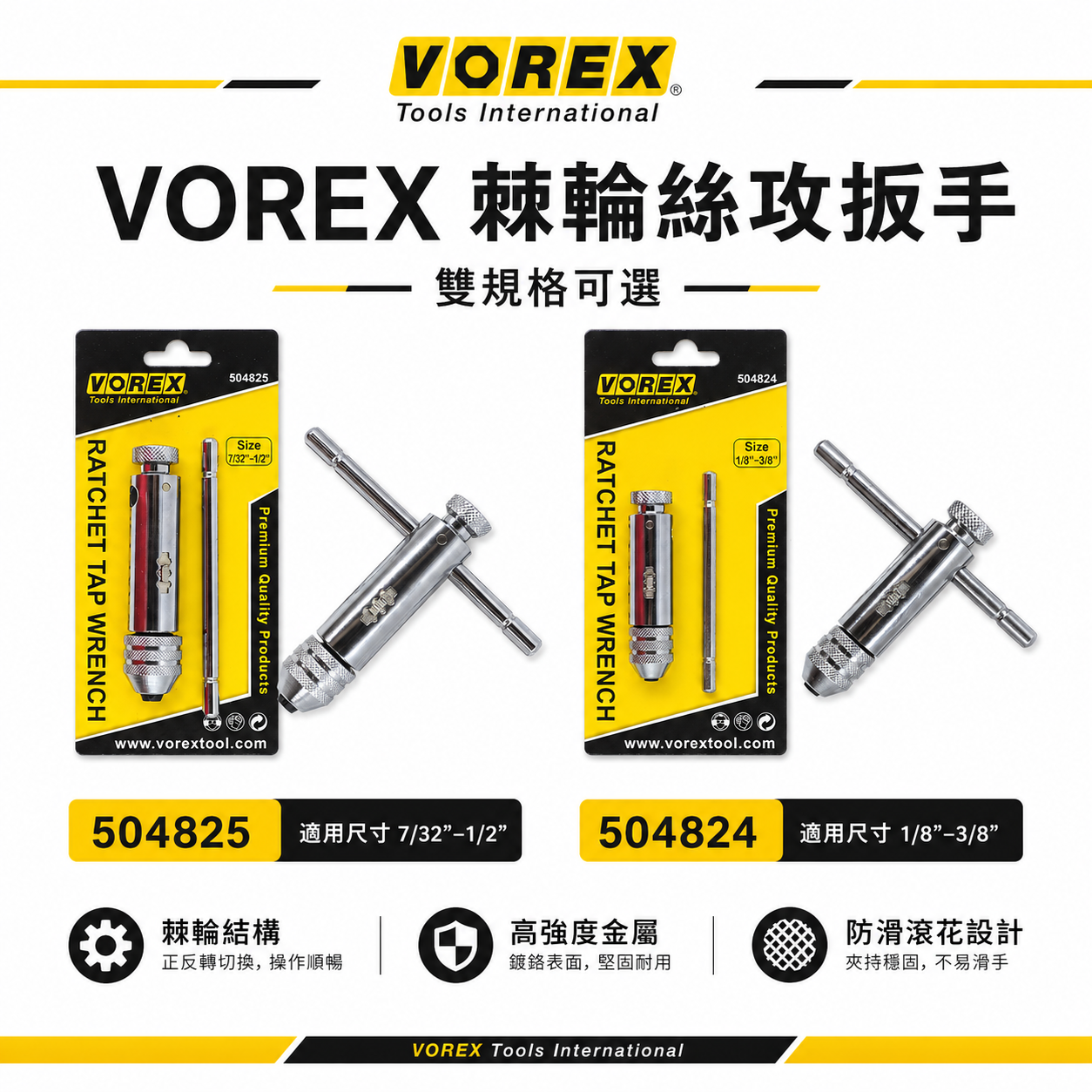 VOREX 美國｜7/32''-1/2''可調式攻牙器扳手 T型正逆轉絲攻板手 退牙攻牙器板手｜504825