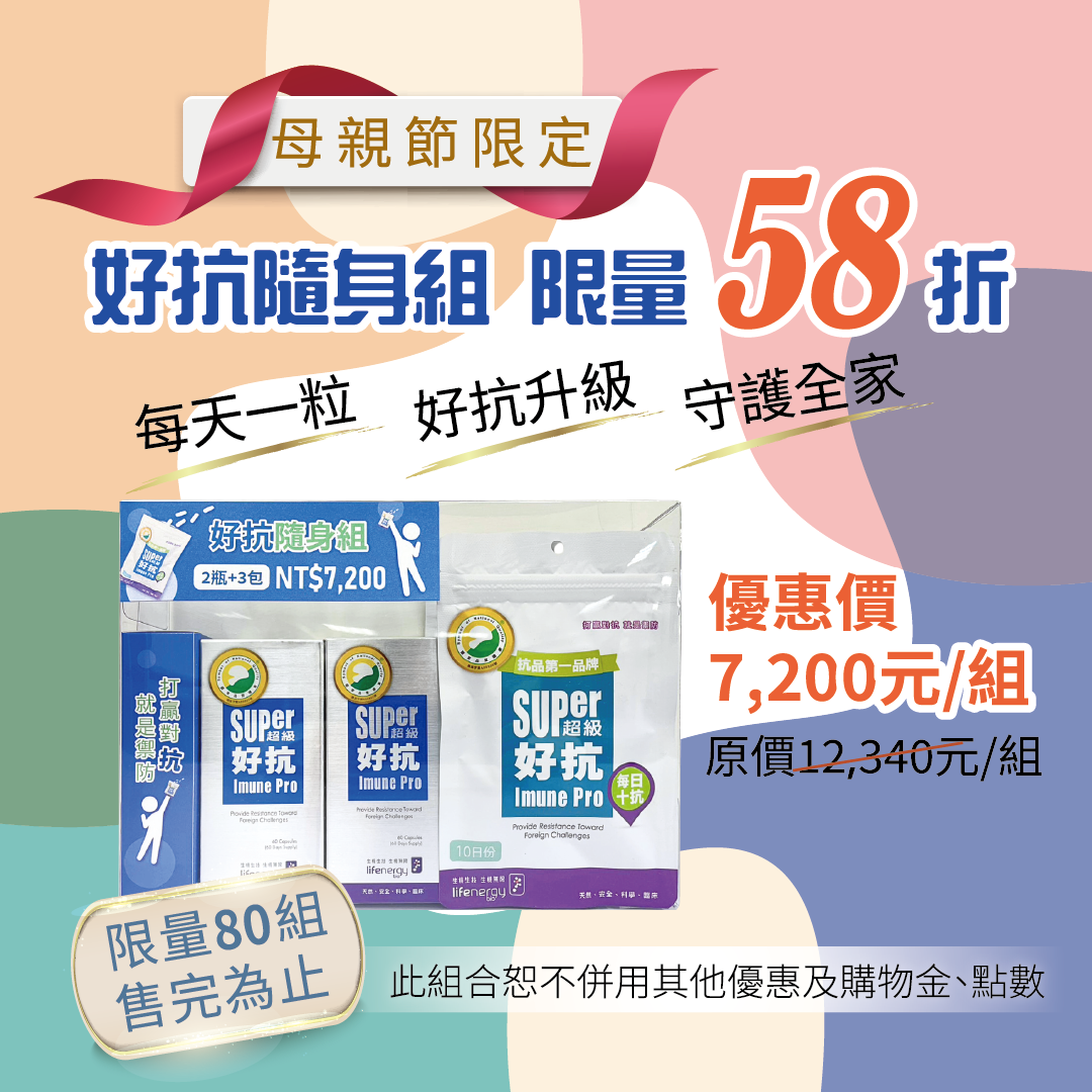 超級好抗隨身組