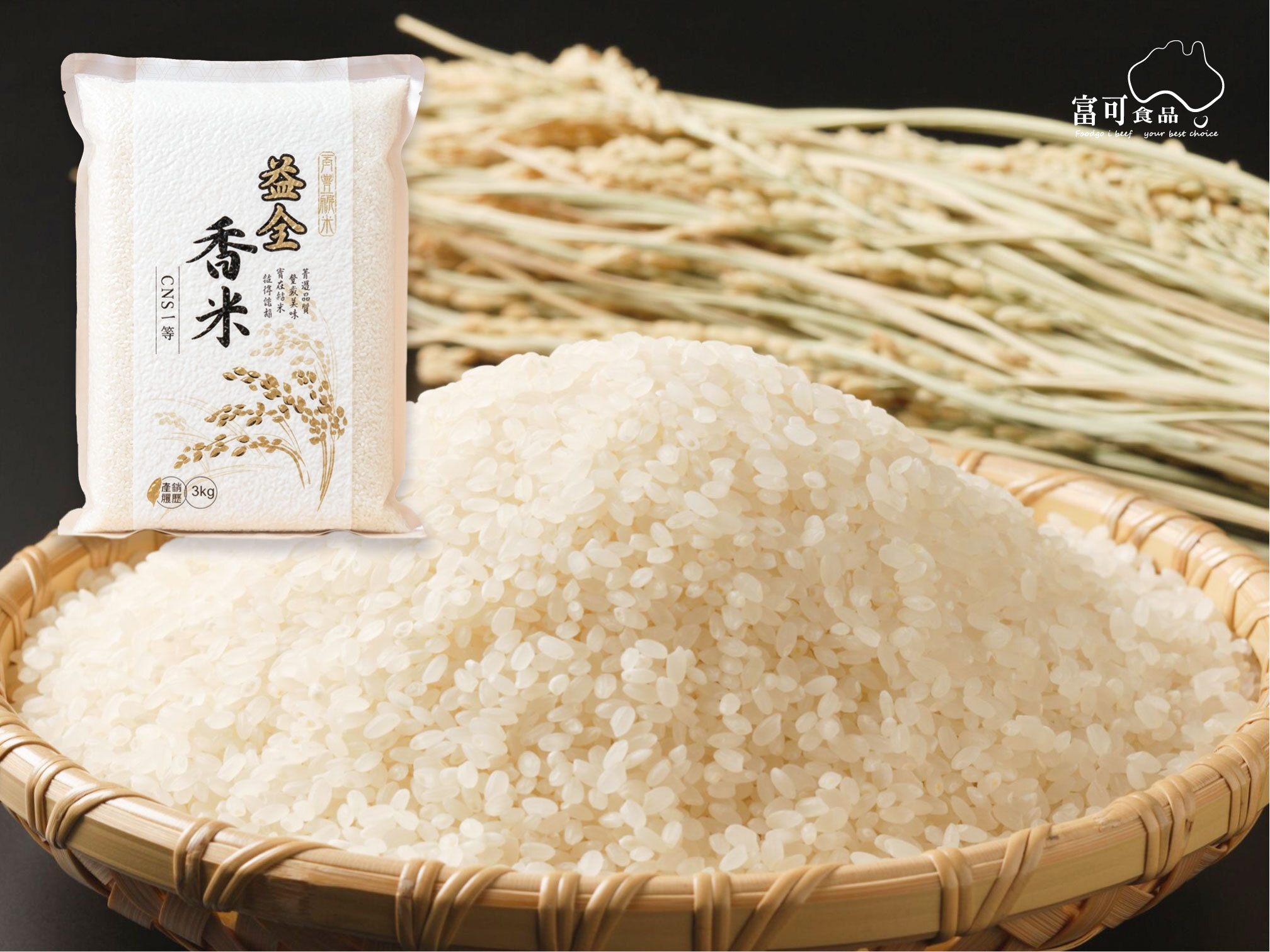 益全香米(台農71號)｜常溫出品