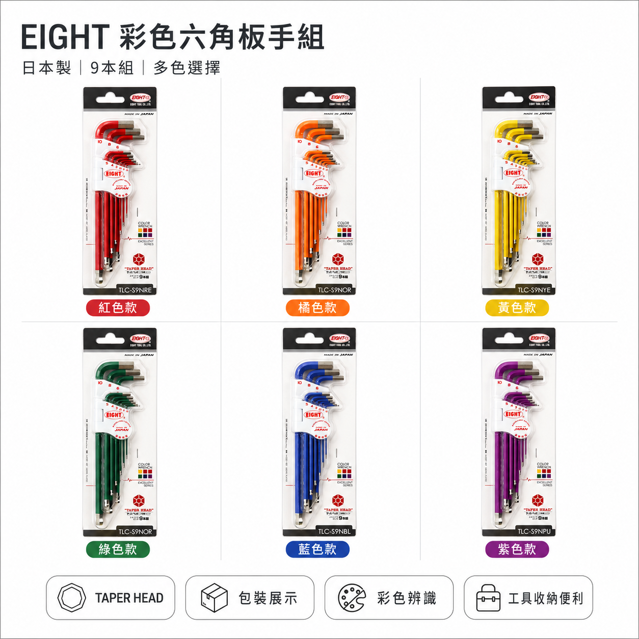 日本製 EIGHT 八尾牌｜全彩六色 白金六角板手組 9支組 球型六角扳手 球頭六角板手組｜TLC-S9N