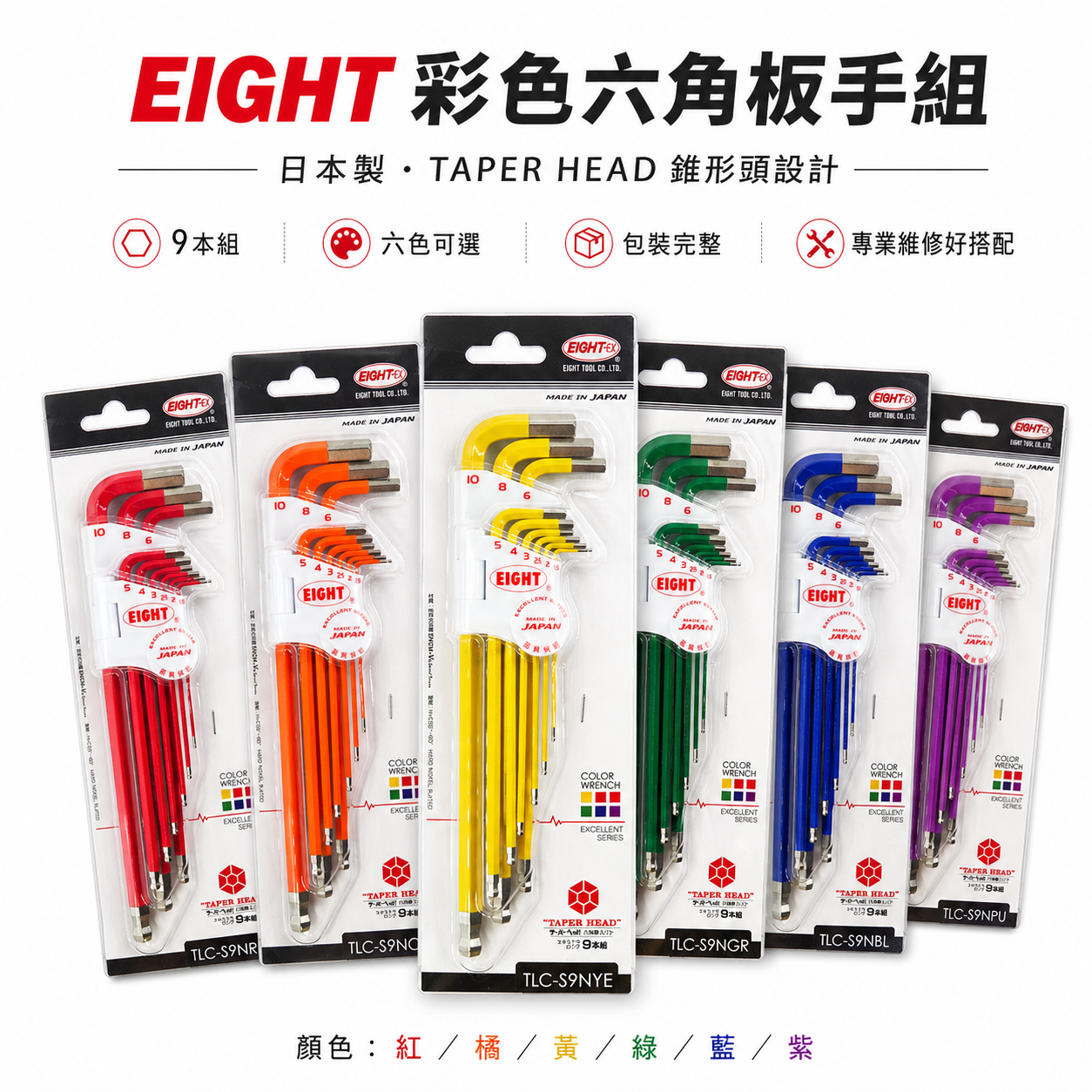 日本製 EIGHT 八尾牌｜全彩六色 白金六角板手組 9支組 球型六角扳手 球頭六角板手組｜TLC-S9N