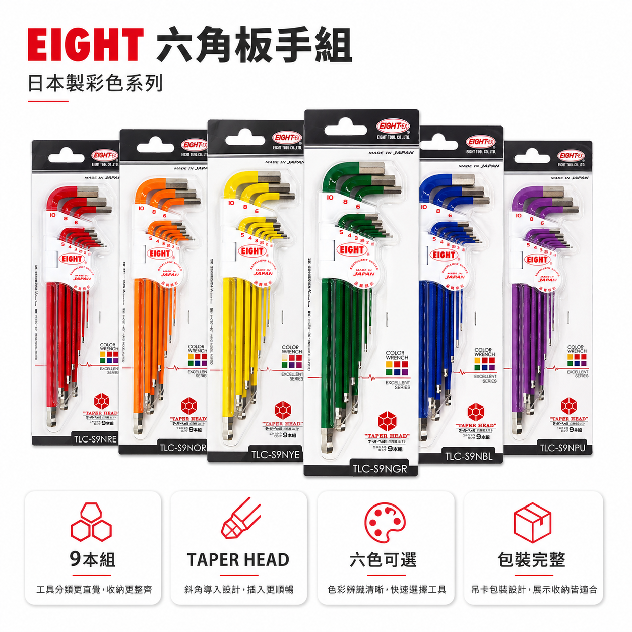 日本製 EIGHT 八尾｜單色-彩色白金六角板手組 球型六角扳手 球頭六角板手組 9支組｜TLC-S9N