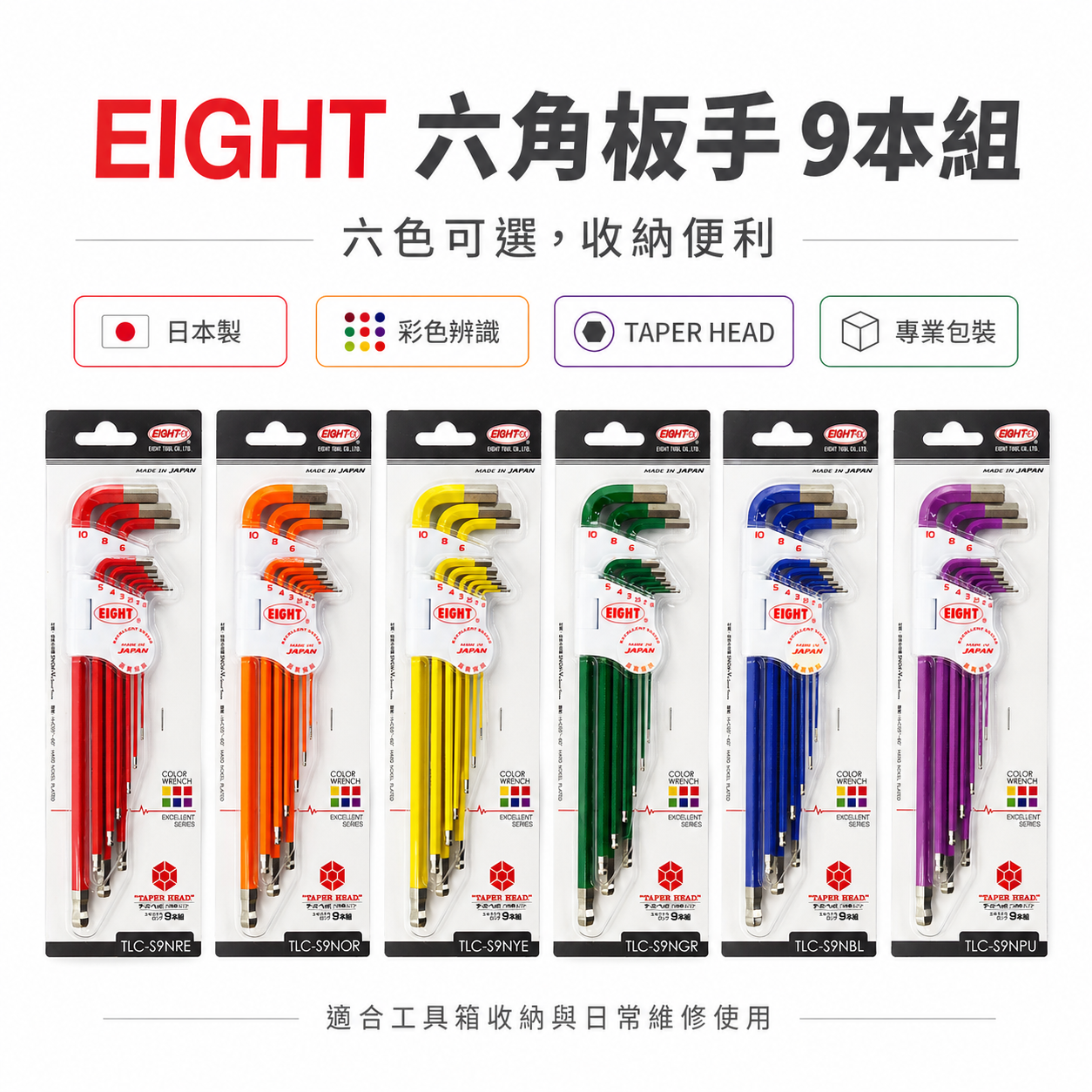 日本製 EIGHT 八尾｜單色-彩色白金六角板手組 球型六角扳手 球頭六角板手組 9支組｜TLC-S9N
