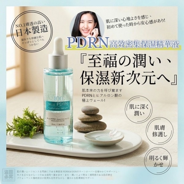 日本原裝PDRN高效密集保濕精華液