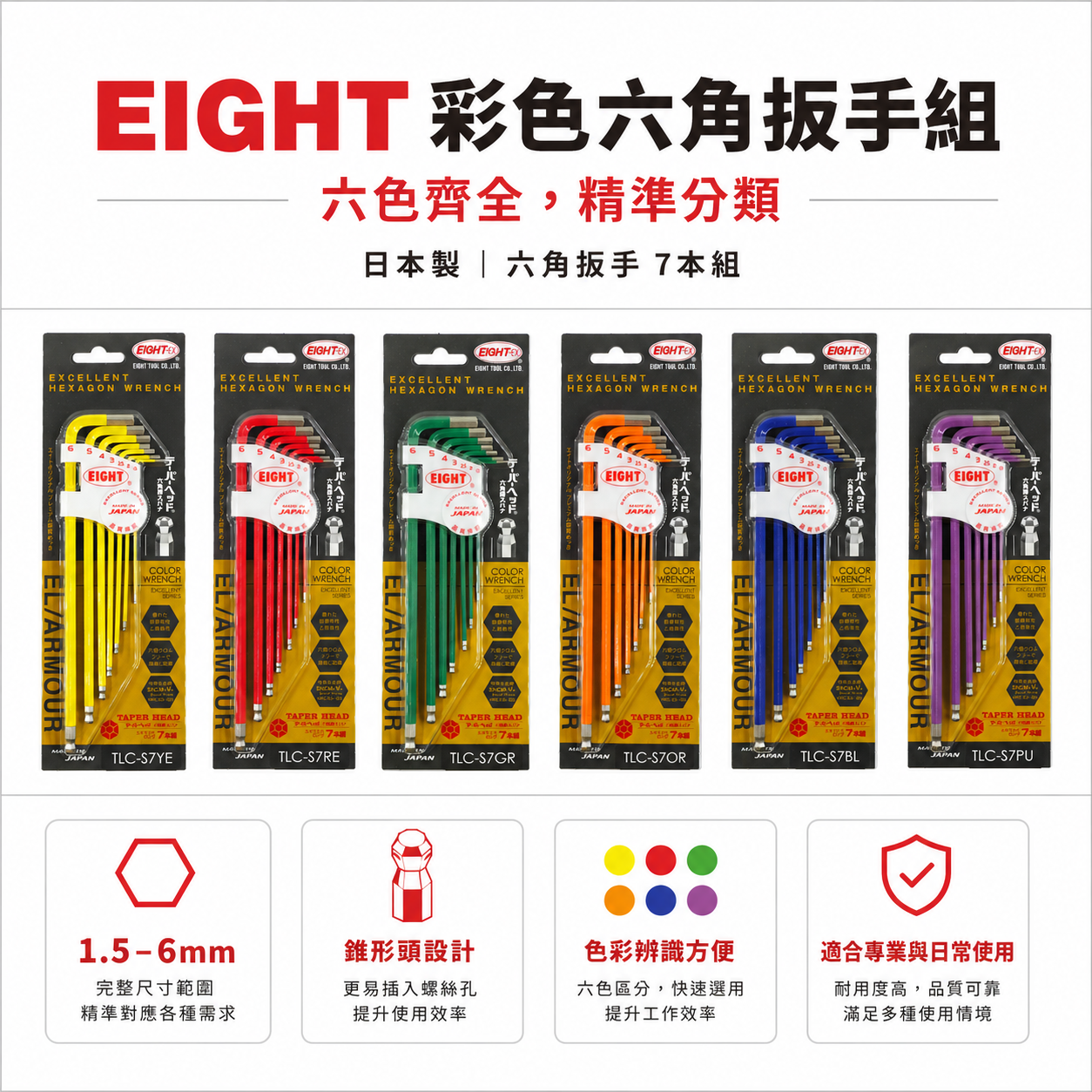 日本製 EIGHT 八尾 六角棒｜彩色白金多角球型六角板手7支組｜球頭內六角扳手｜TLC-S7系列｜可挑顏色