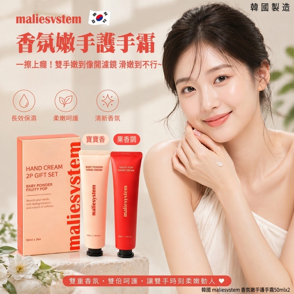 WSBB11365  韓國 maliesvstem 香氛嫩手護手霜50mlx2(單盒)（7月中旬）