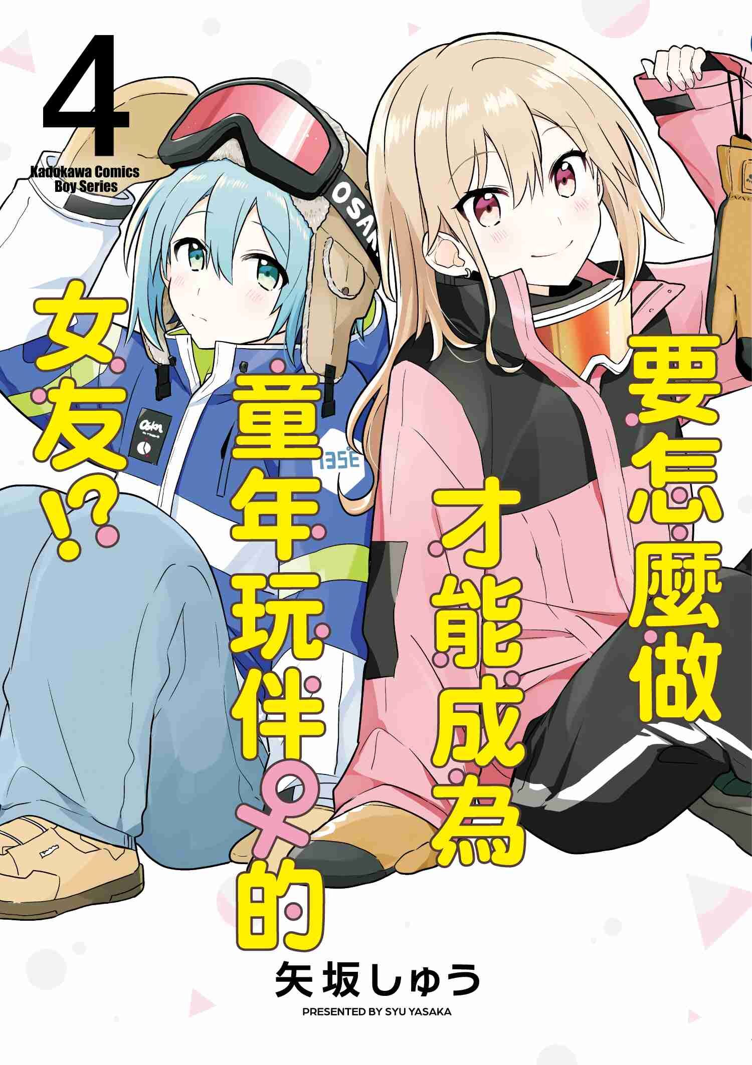 要怎麼做才能成為童年玩伴♀的女友!? (4)