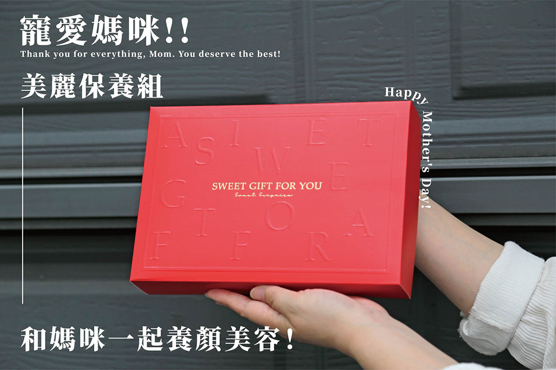 母親節禮盒，養顏、美白，美麗的秘密武器