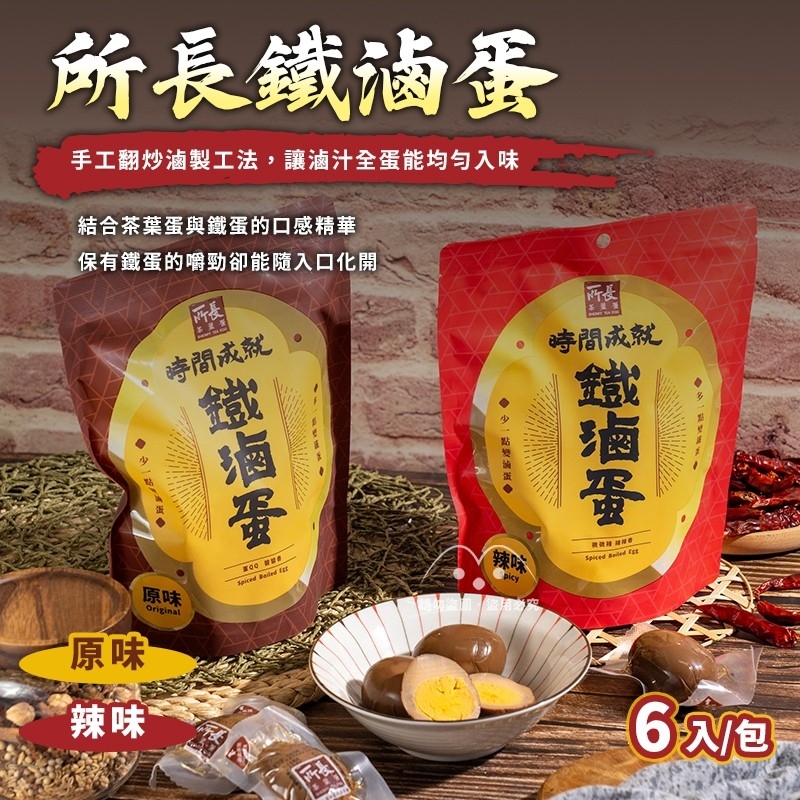 所長鐵滷蛋 原味/辣味 240g 6入/包