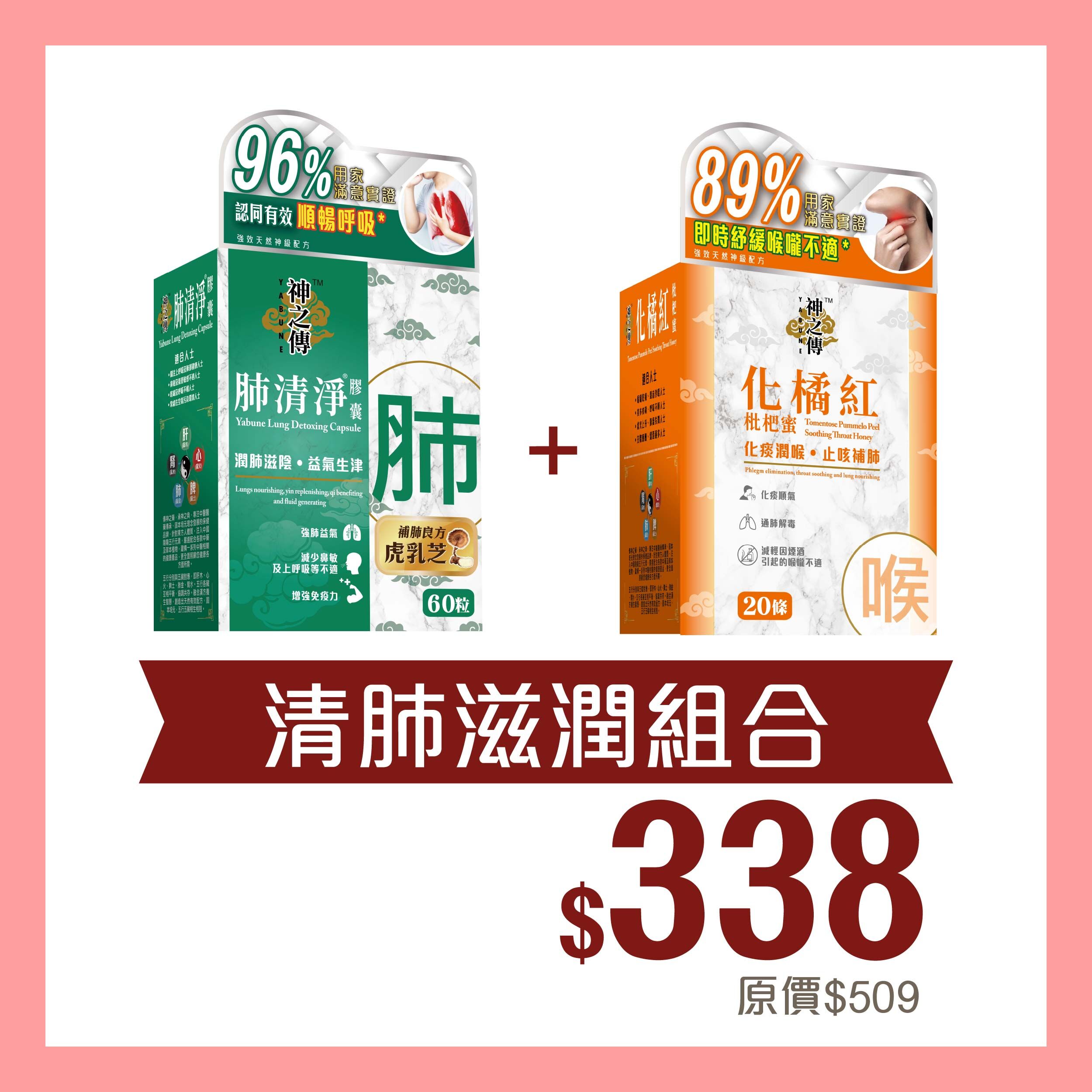 清肺滋潤組合