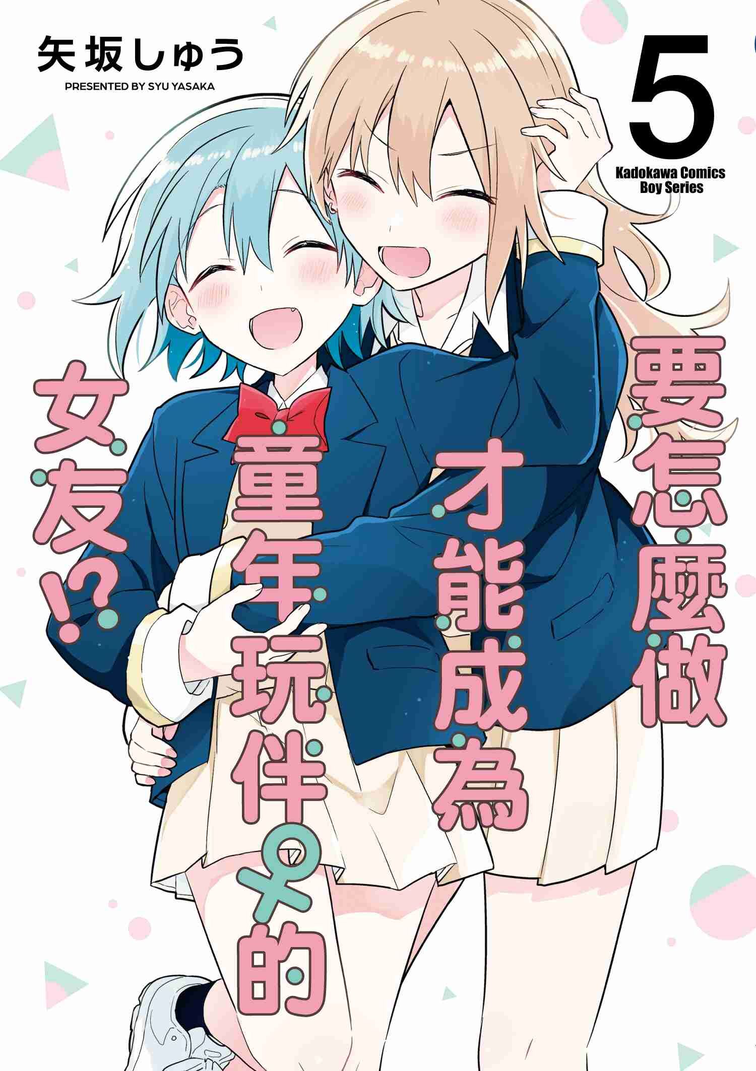 要怎麼做才能成為童年玩伴♀的女友!? (5) (完)