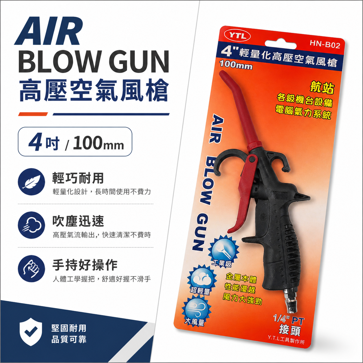 YTL 台灣製｜100mm 標準型氣動空氣槍 輕型空氣噴槍 氣流 塑鋼風槍 吹塵槍 耐高壓噴槍｜HN-B02