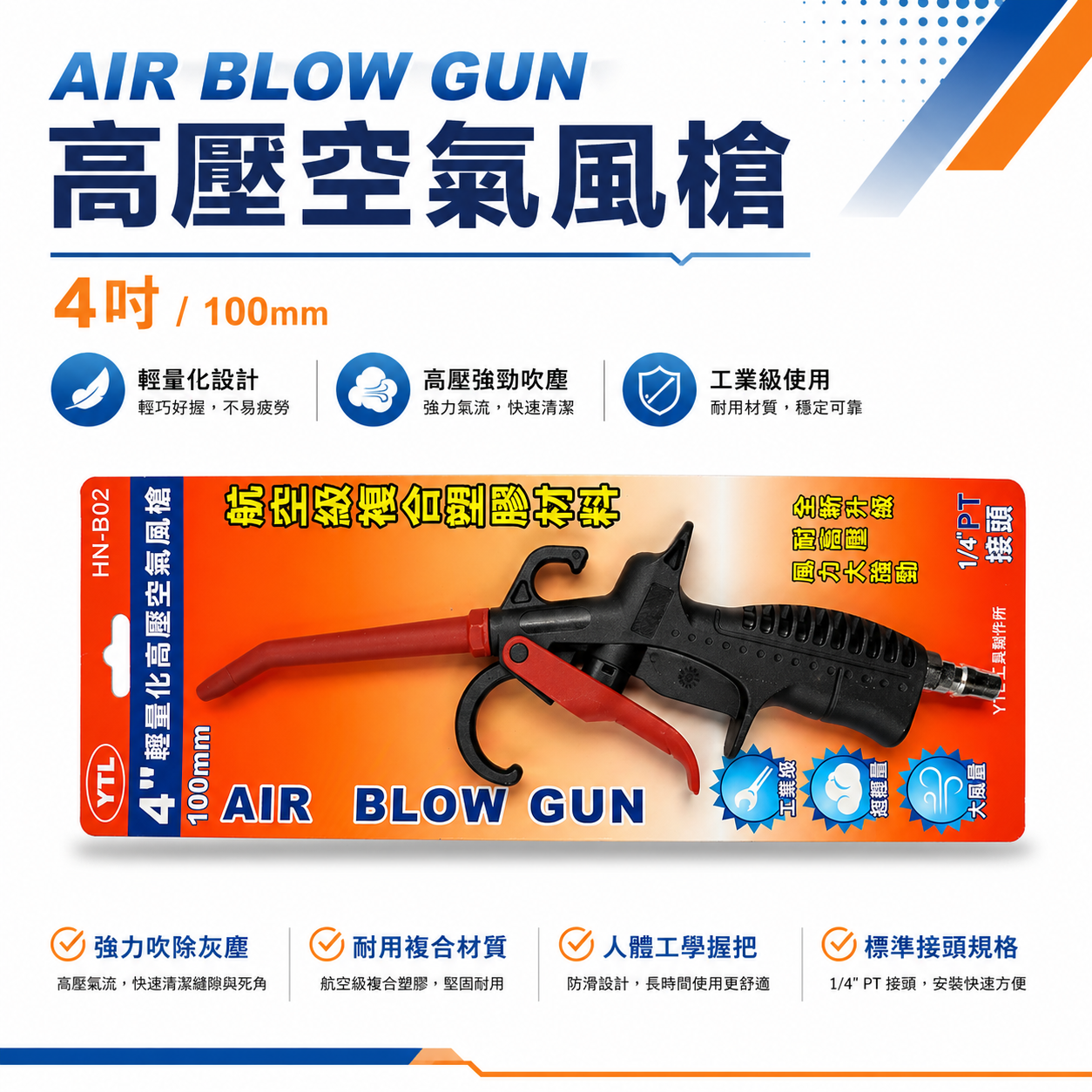 YTL 台灣製｜100mm 標準型氣動空氣槍 輕型空氣噴槍 氣流 塑鋼風槍 吹塵槍 耐高壓噴槍｜HN-B02