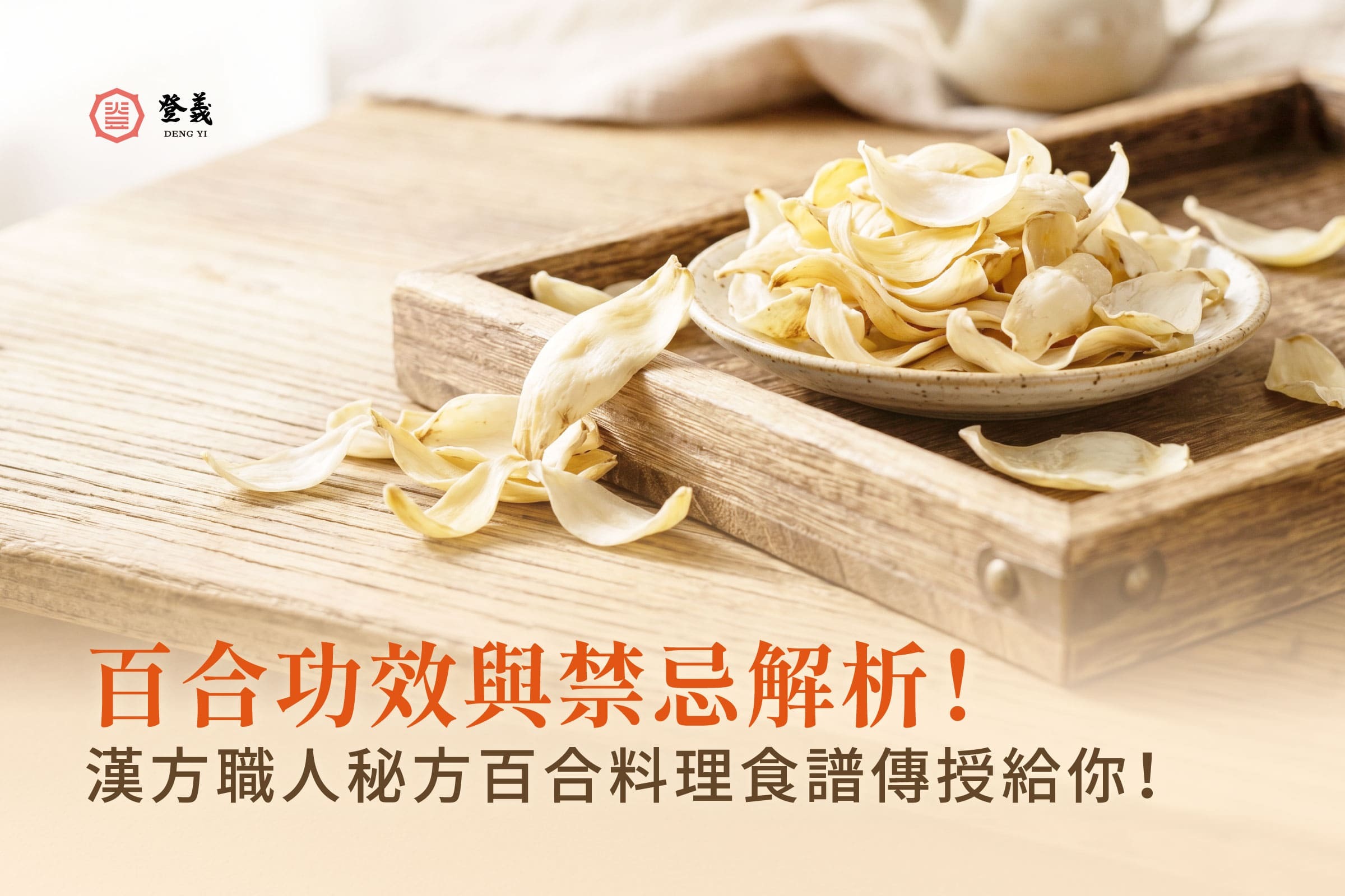百合功效與禁忌解析！漢方職人秘方百合料理食譜傳授給你！