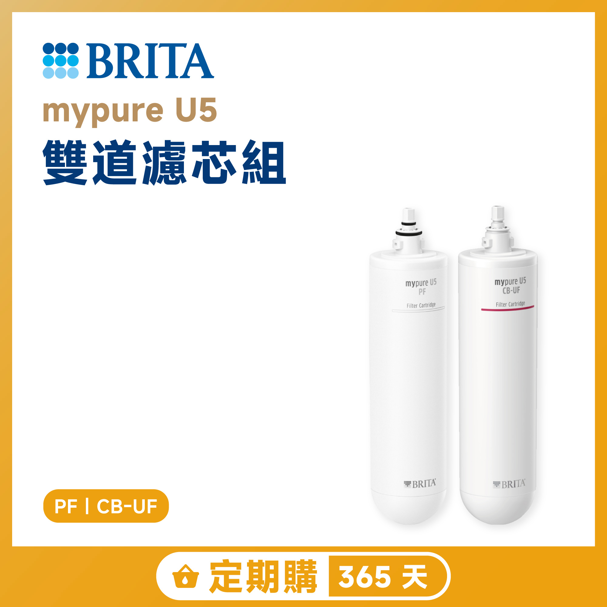 【定期購 365 天】BRITA mypure U5 雙道濾芯組 PF｜CB-UF