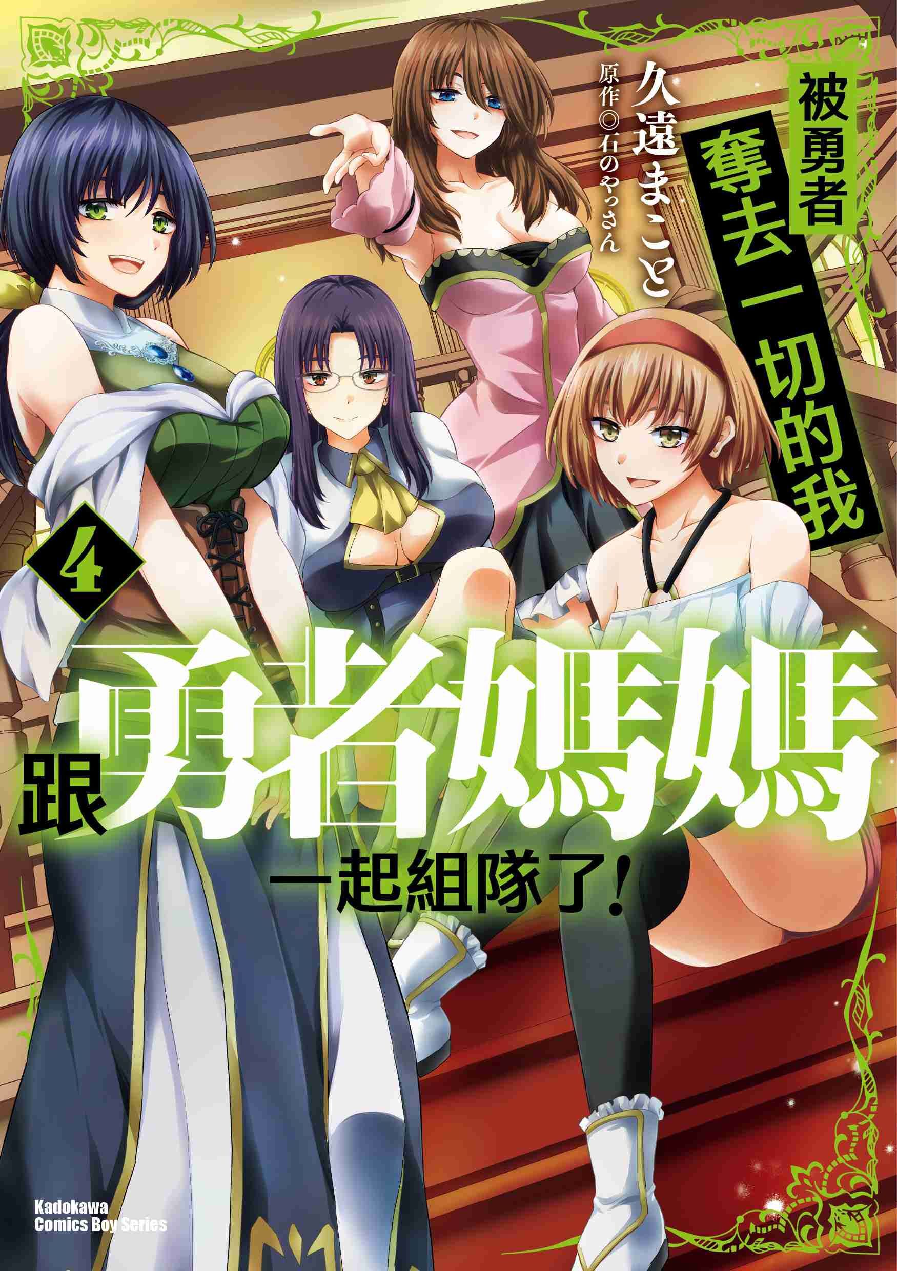 被勇者奪去一切的我跟勇者媽媽一起組隊了！ (4)