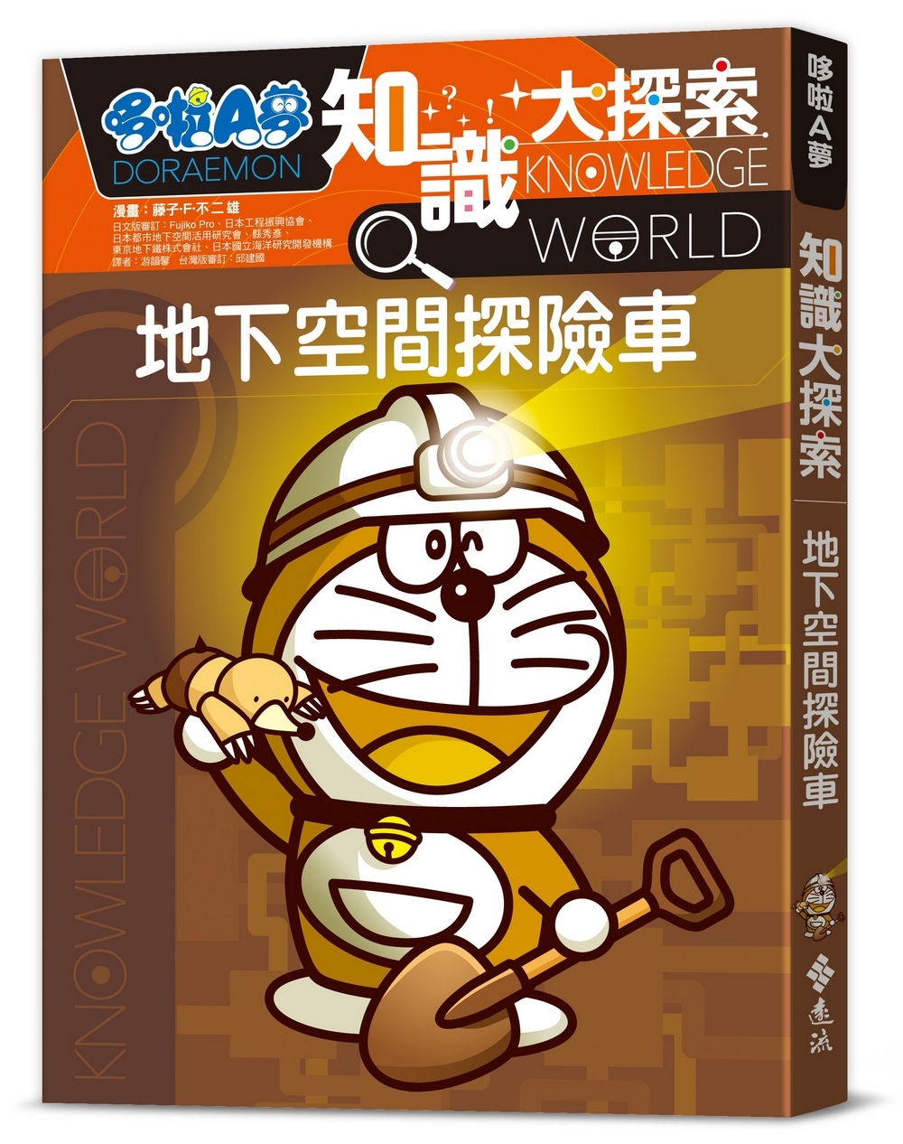 哆啦A夢知識大探索17：地下空間探險車