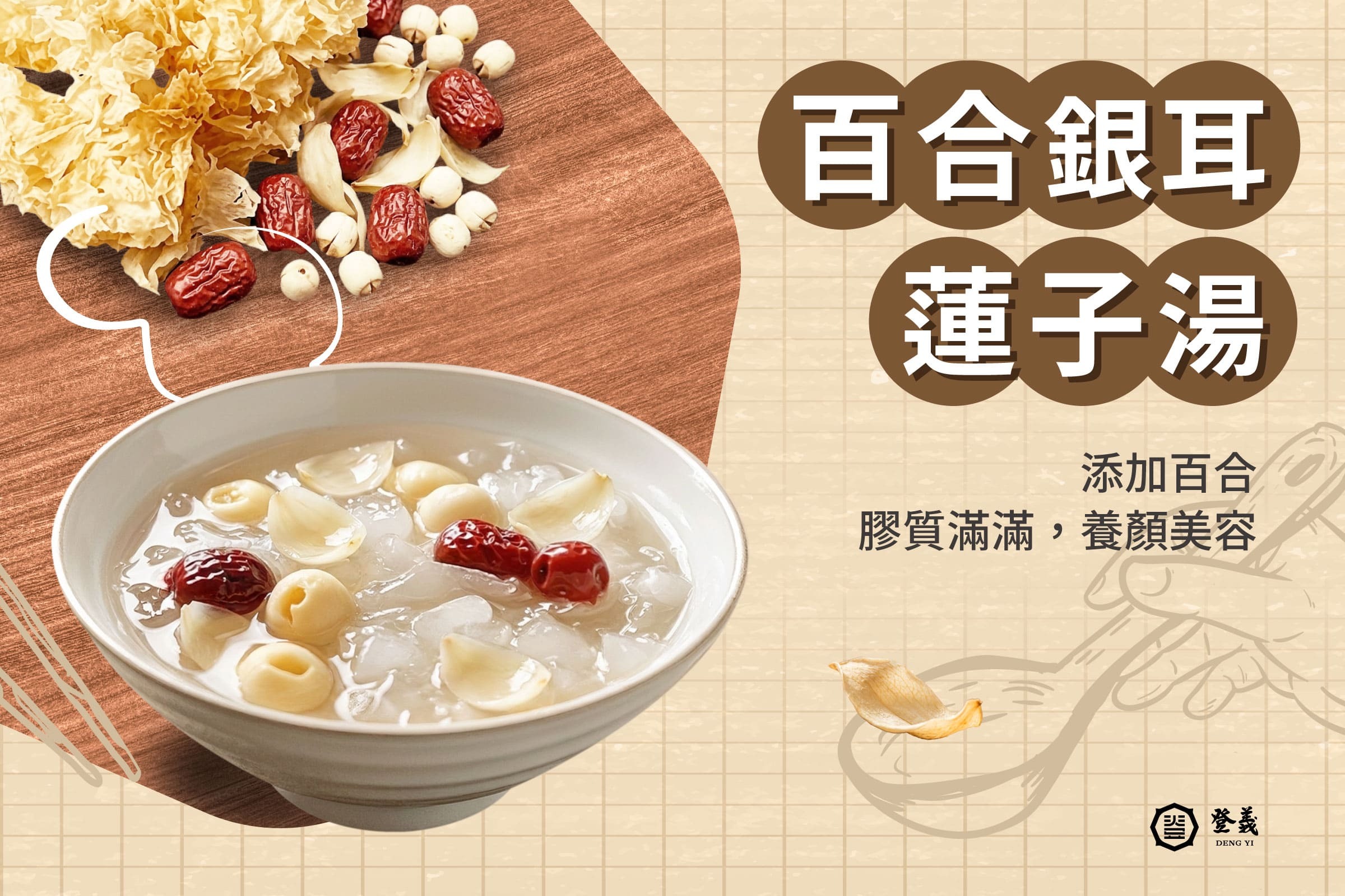 百合銀耳蓮子湯食譜
