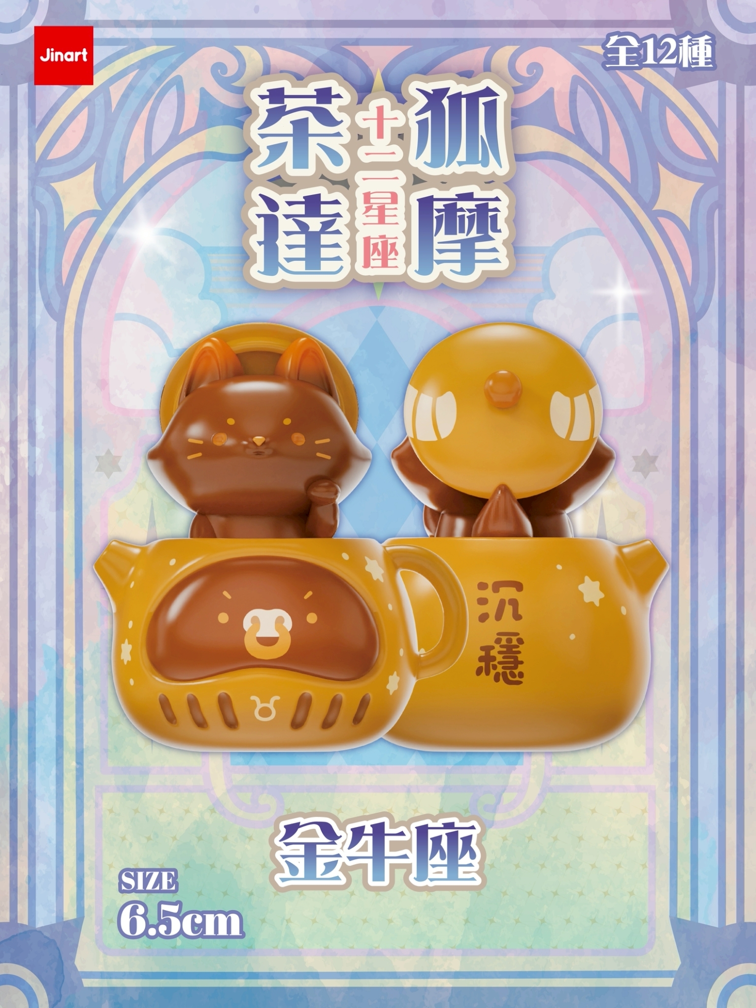 【現貨/盲抽單售】茶狐達摩7_🔮 十二星座系列公仔 🔮  (全套12款)