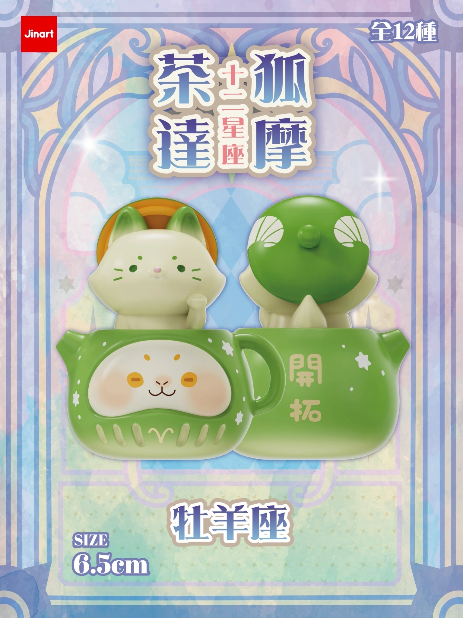 【現貨/盲抽單售】茶狐達摩7_🔮 十二星座系列公仔 🔮  (全套12款)