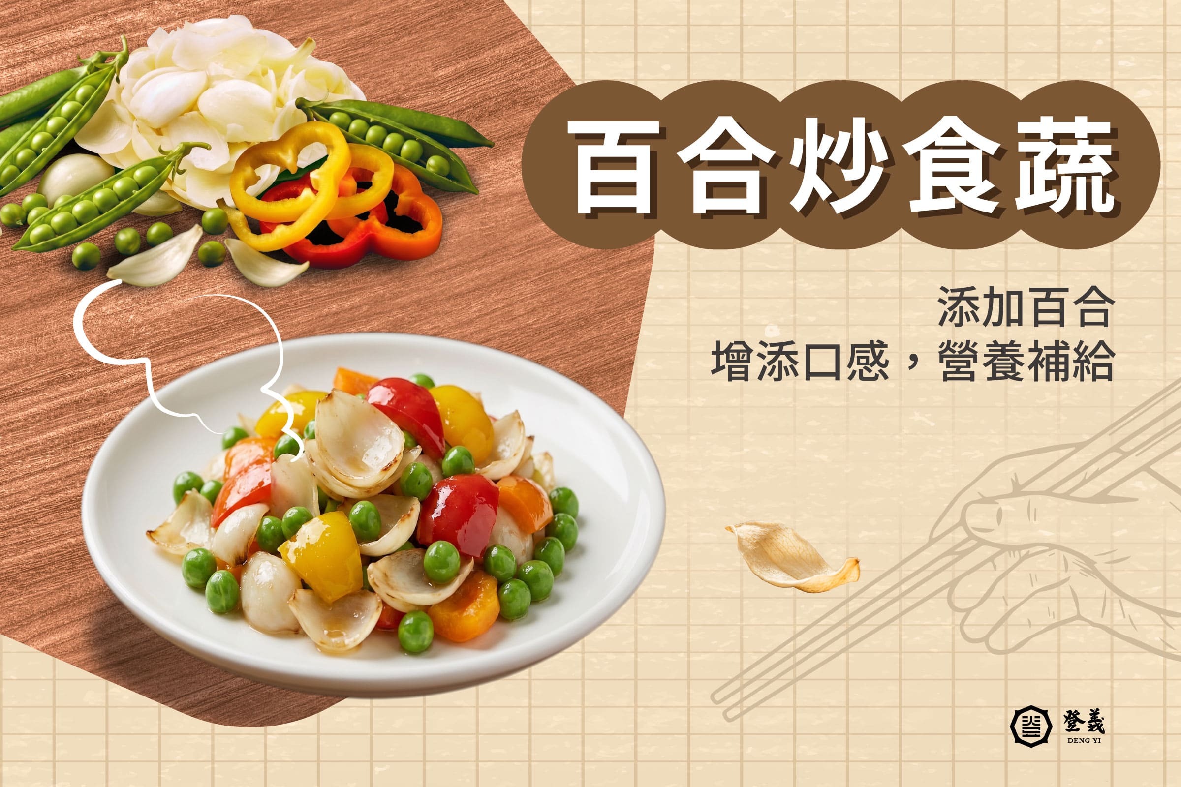 百合炒時蔬食譜