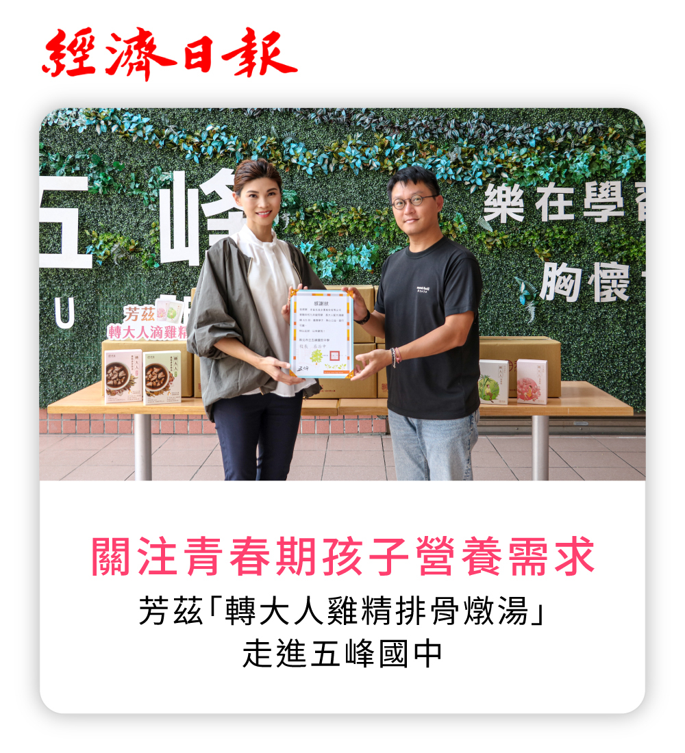 芳茲,芳茲生技,滴雞精,轉大人滴雞精,轉骨,轉大人