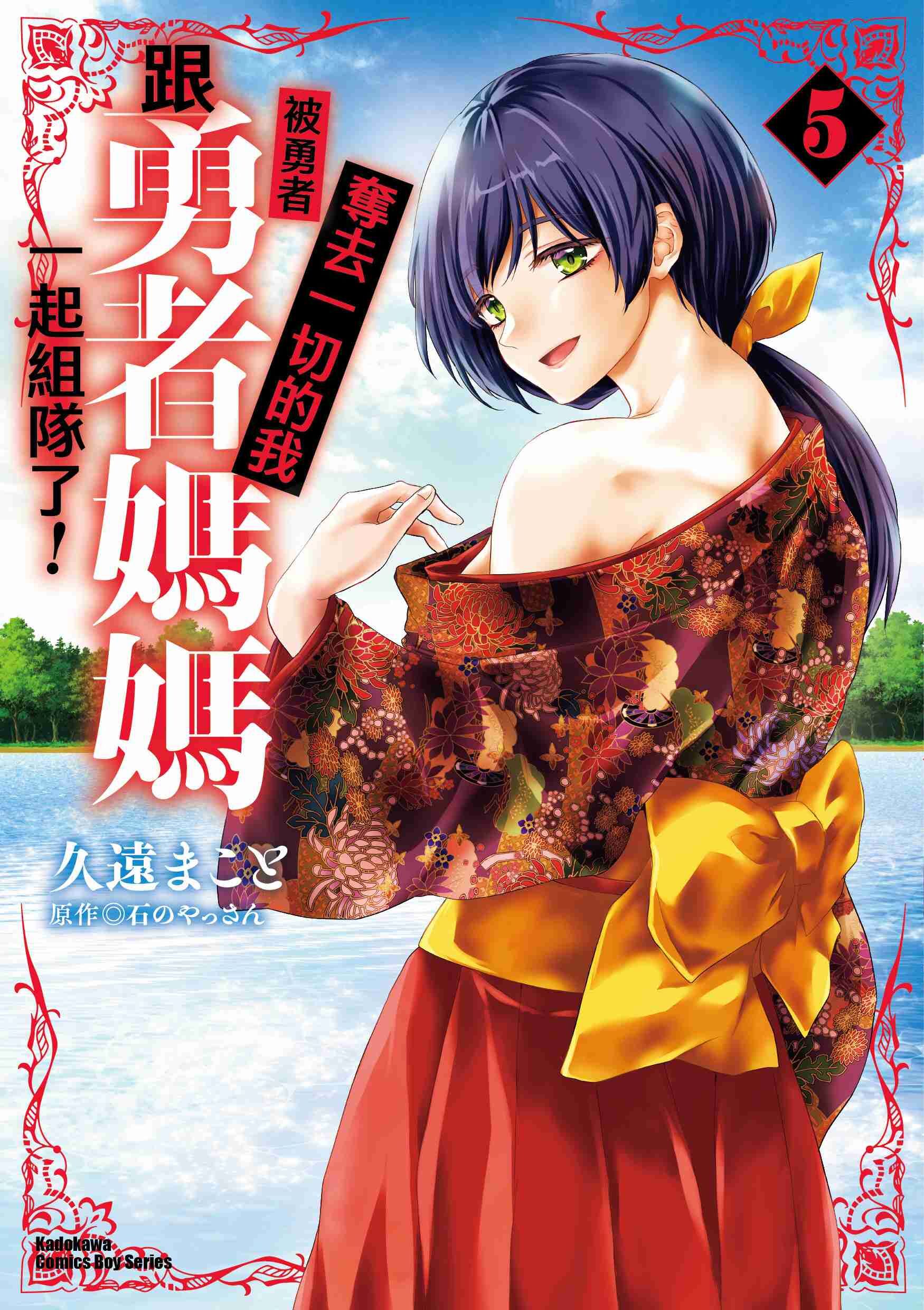 被勇者奪去一切的我跟勇者媽媽一起組隊了！ (5)