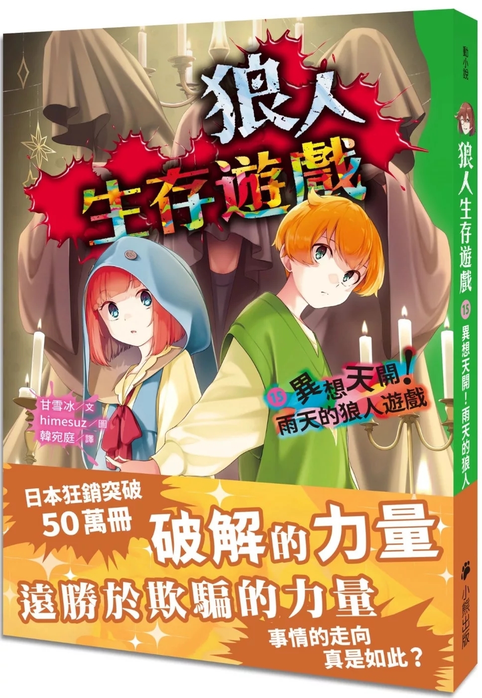 狼人生存遊戲15：異想天開！雨天的狼人遊戲