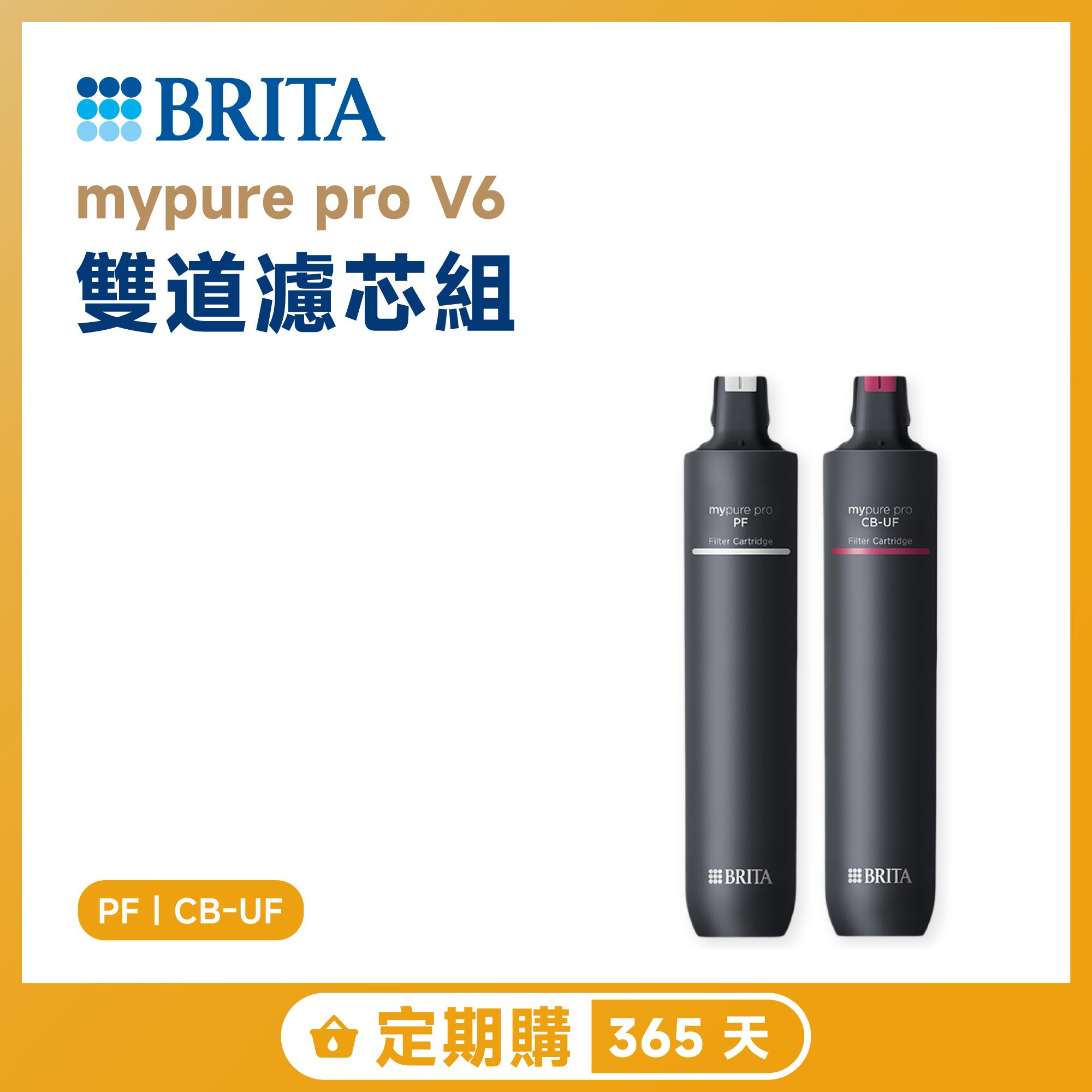 【定期購 365 天】BRITA mypure pro V6 雙道濾芯組 PF｜CB-UF