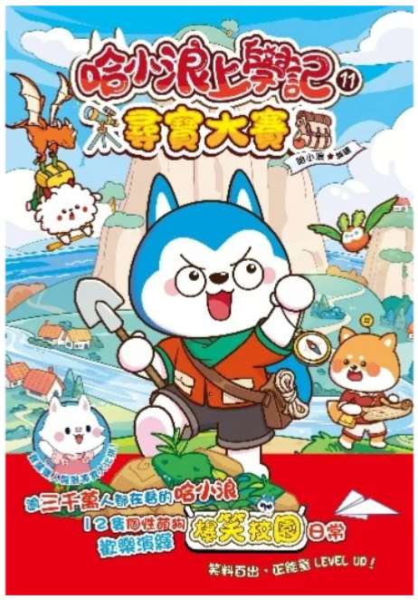 哈小浪上學記11 尋寶大賽