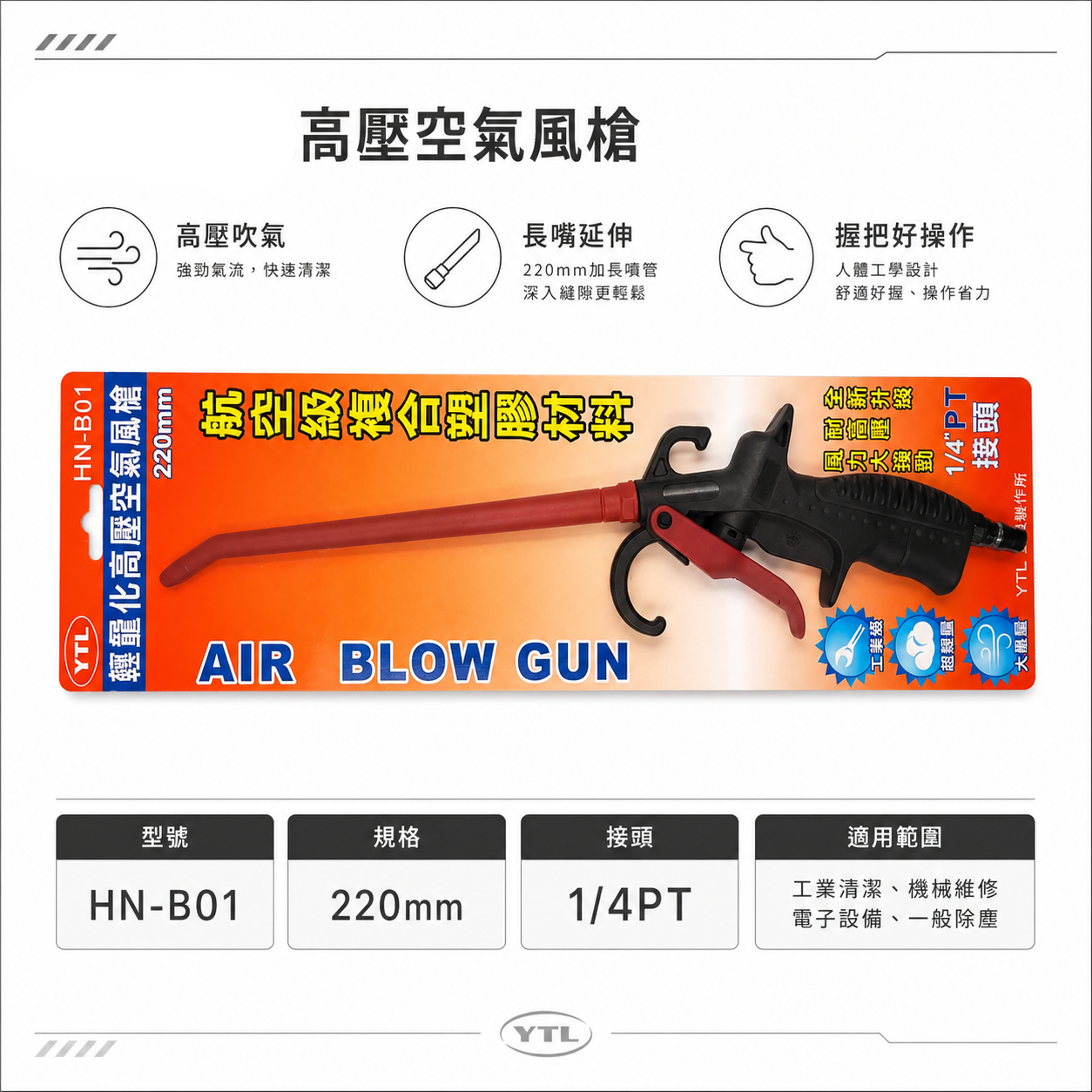 YTL 台灣製｜220mm 加長型氣動空氣槍 輕型空氣噴槍 氣流 塑鋼風槍 吹塵槍 耐高壓噴槍｜HN-B01