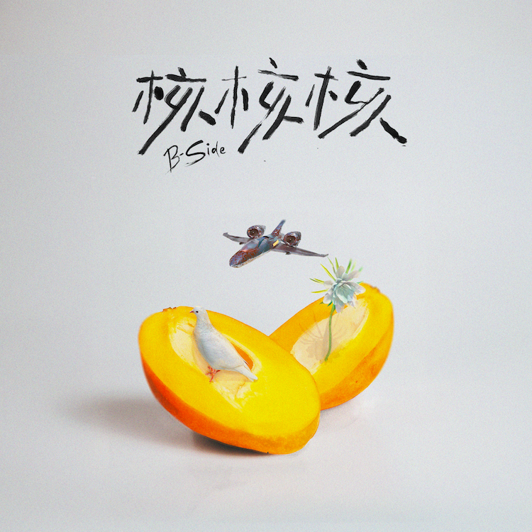 【芒果醬 Mango Jump】《核核核B-side》EP