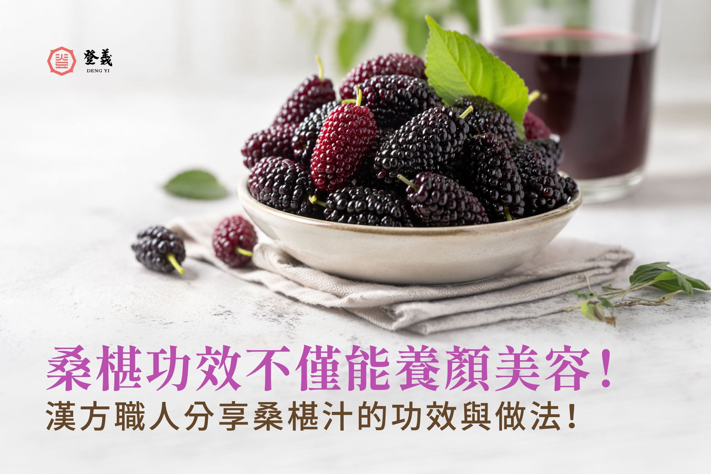 桑椹功效不僅能養顏美容！漢方職人分享桑椹汁的功效與做法！