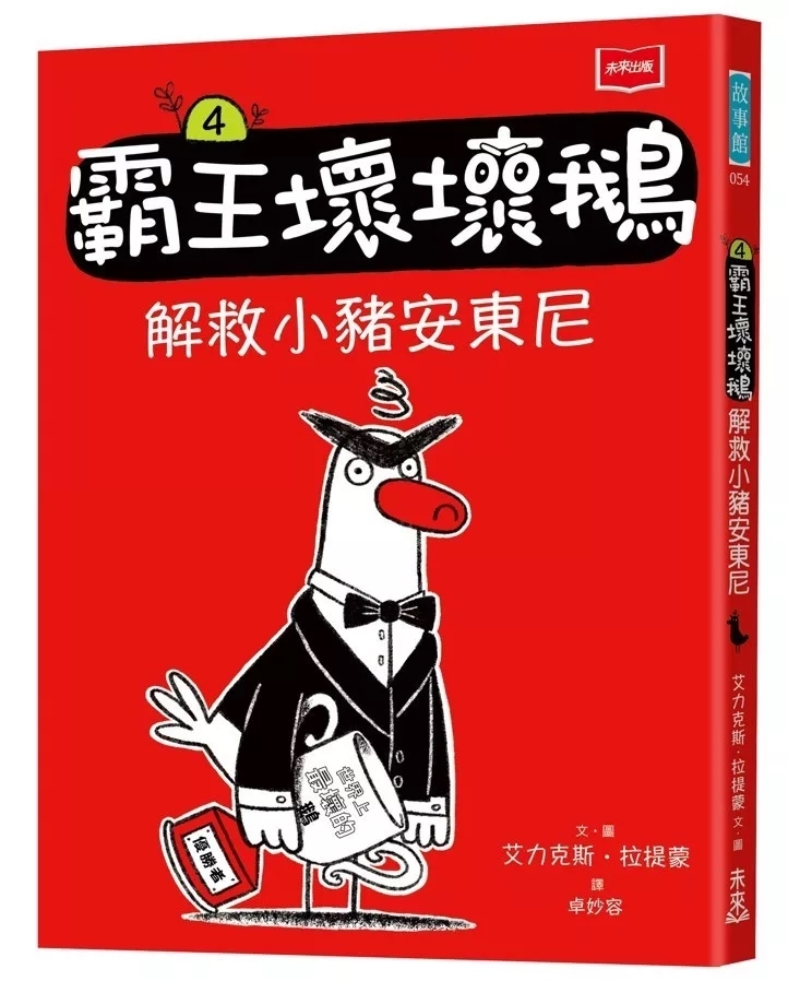 【SEL情緒橋梁書】霸王壞壞鵝4：解救小豬安東尼
