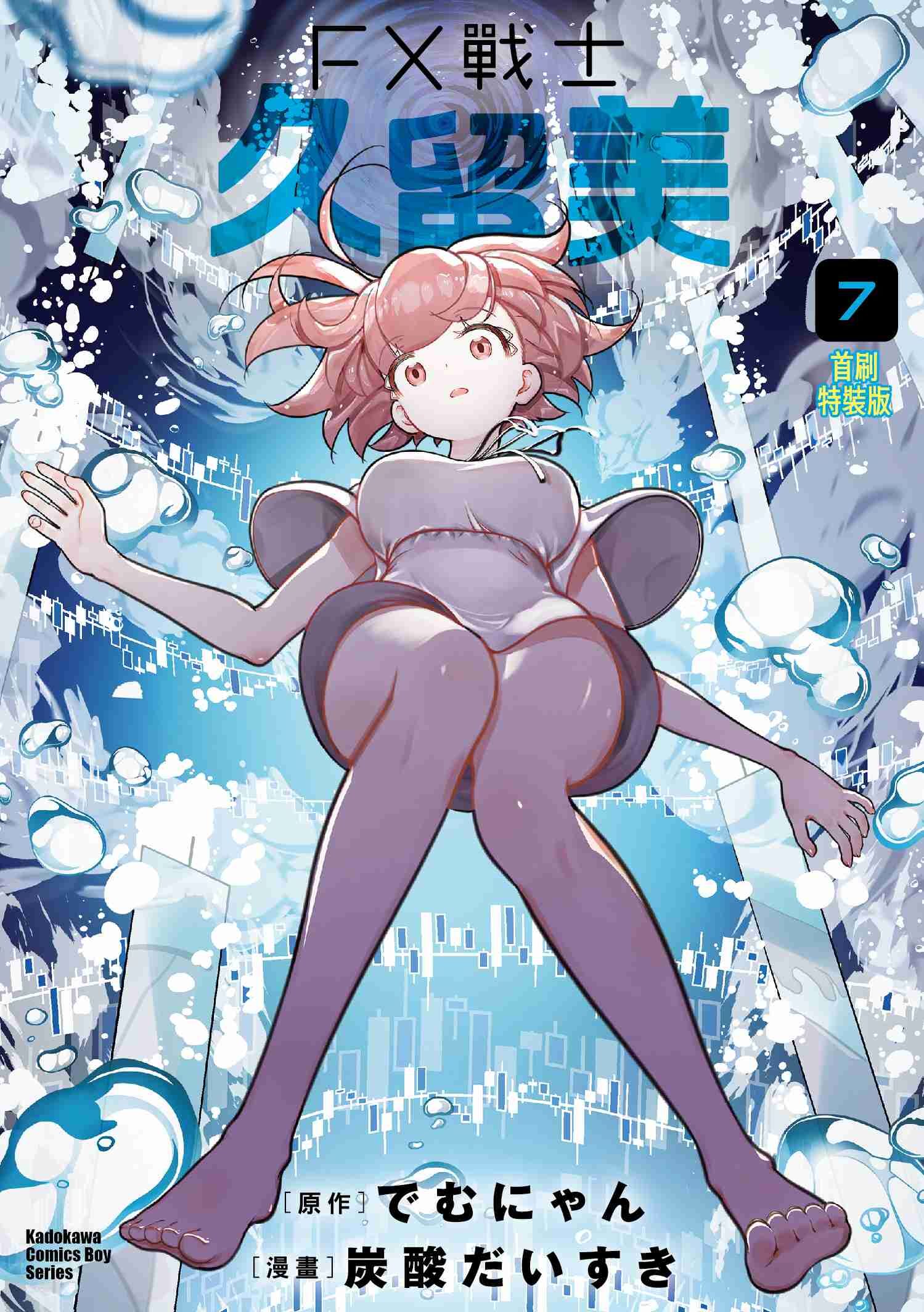 FX戰士久留美 (7) 首刷限定版