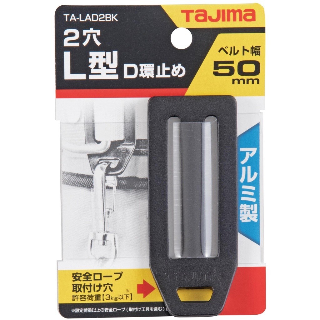 TAJIMA腰帶L型D環擋片(鋁合金兩洞-黑) TA-LAD2BK