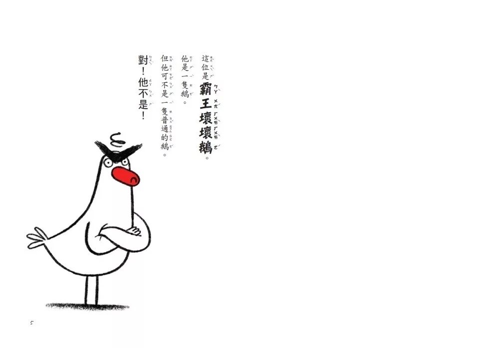 【SEL情緒橋梁書】霸王壞壞鵝3：超級大贏家